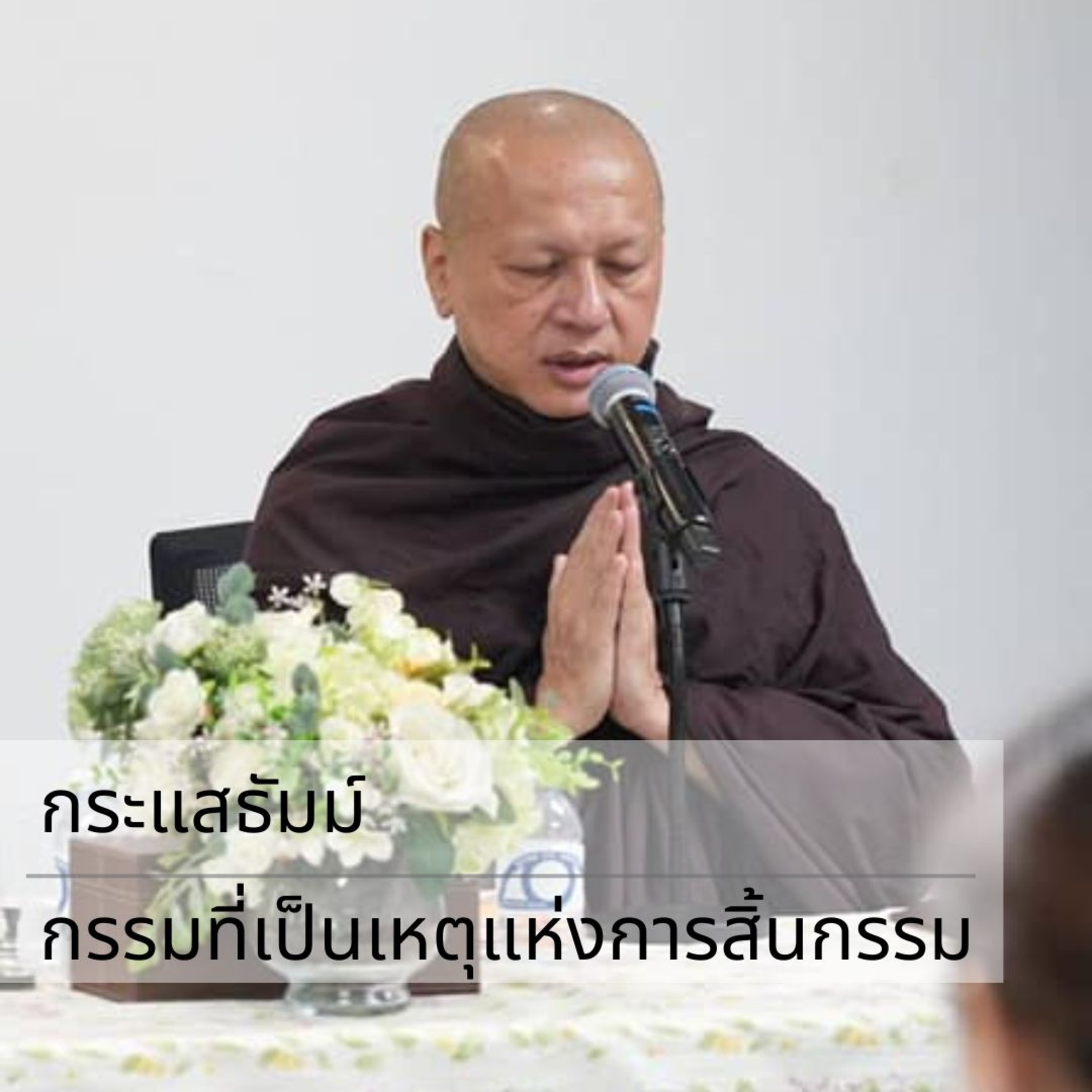 กระแสธัมม์ - กรรมที่เป็นเหตุแห่งการสิ้นกรรม episode artwork