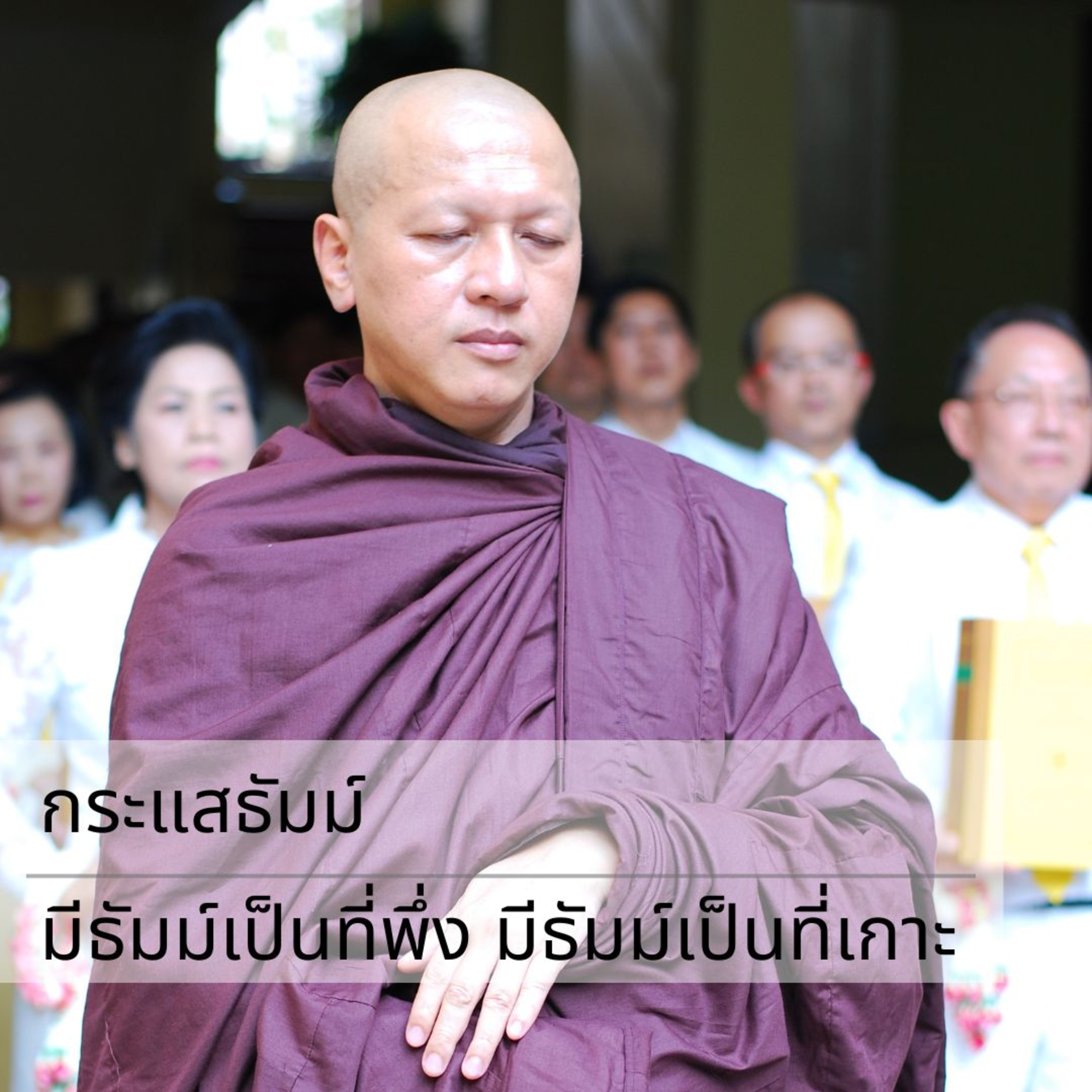 กระแสธัมม์ - มีธัมม์เป็นที่พึ่ง มีธัมม์เป็นที่เกาะ episode artwork