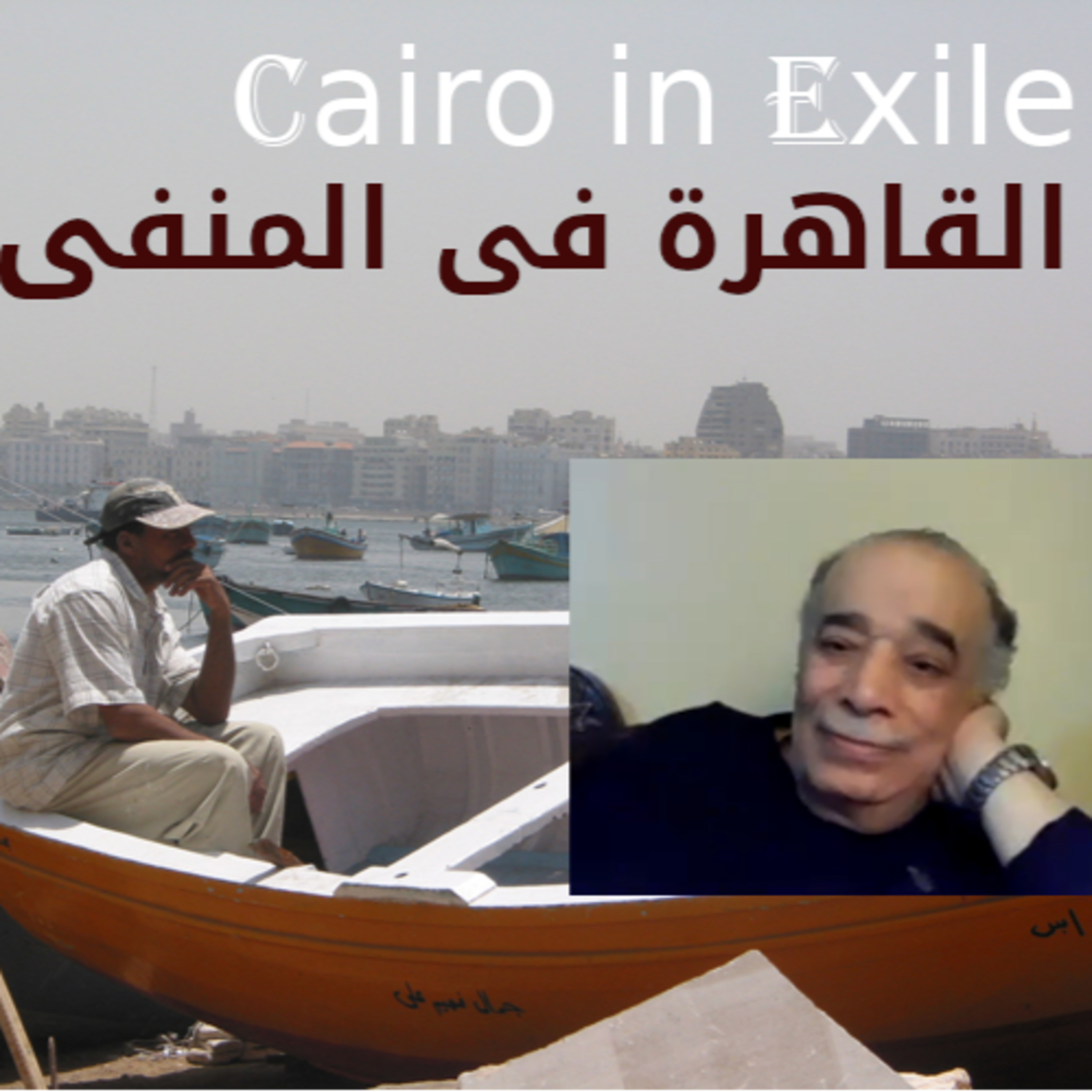 Cairo in Exileالقاهرة/مصر في المنفى