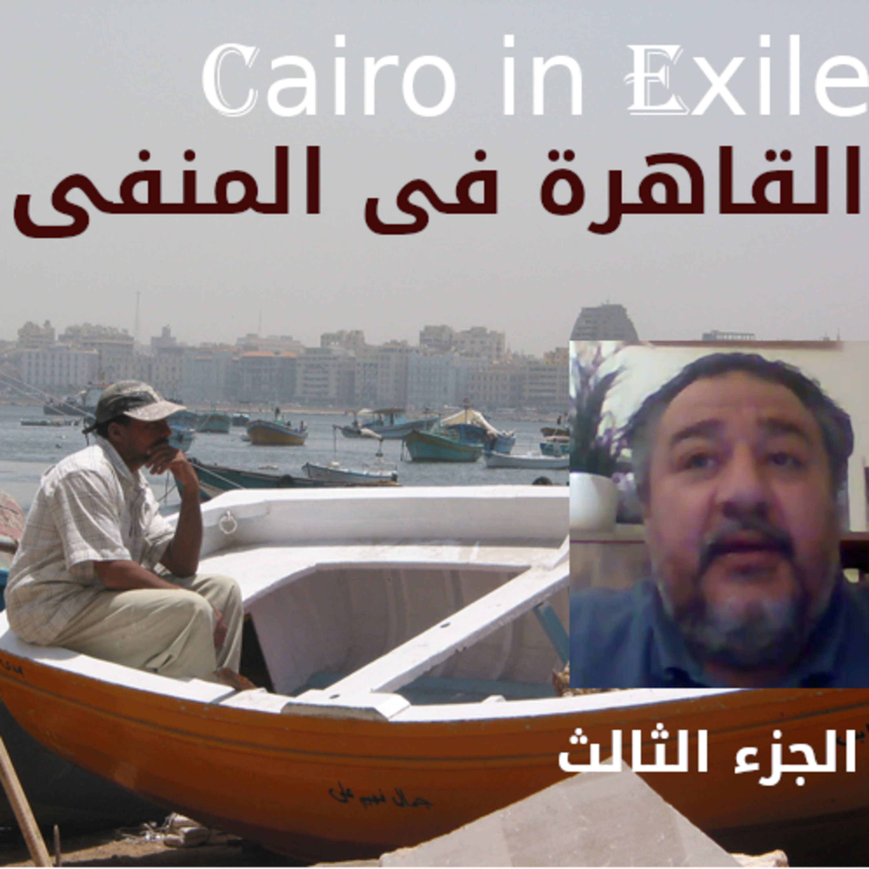 Waleed Abdelraouf - وليد عبد الرؤوف الجزء الثالث والأخير