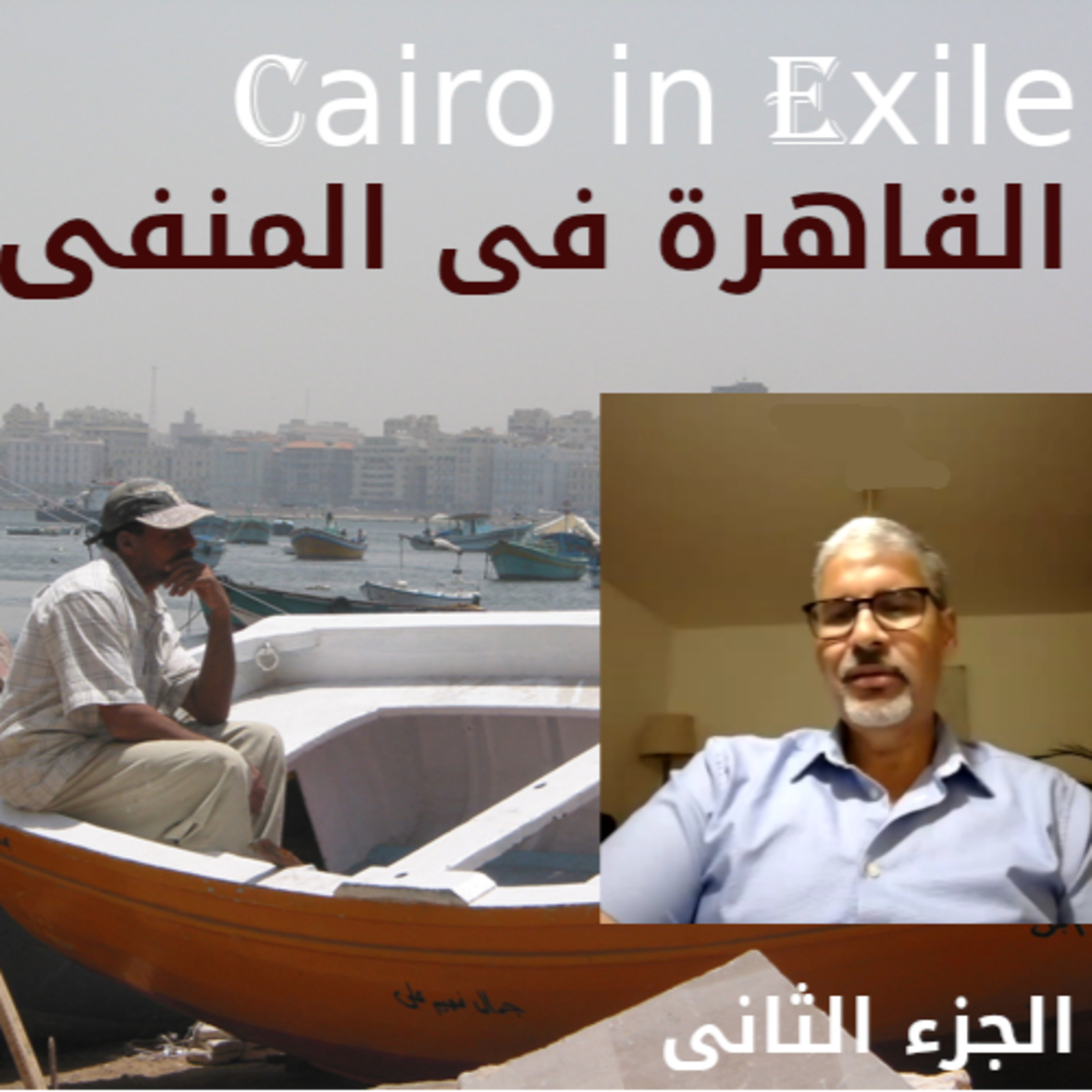 Cairo in Exileالقاهرة/مصر في المنفى