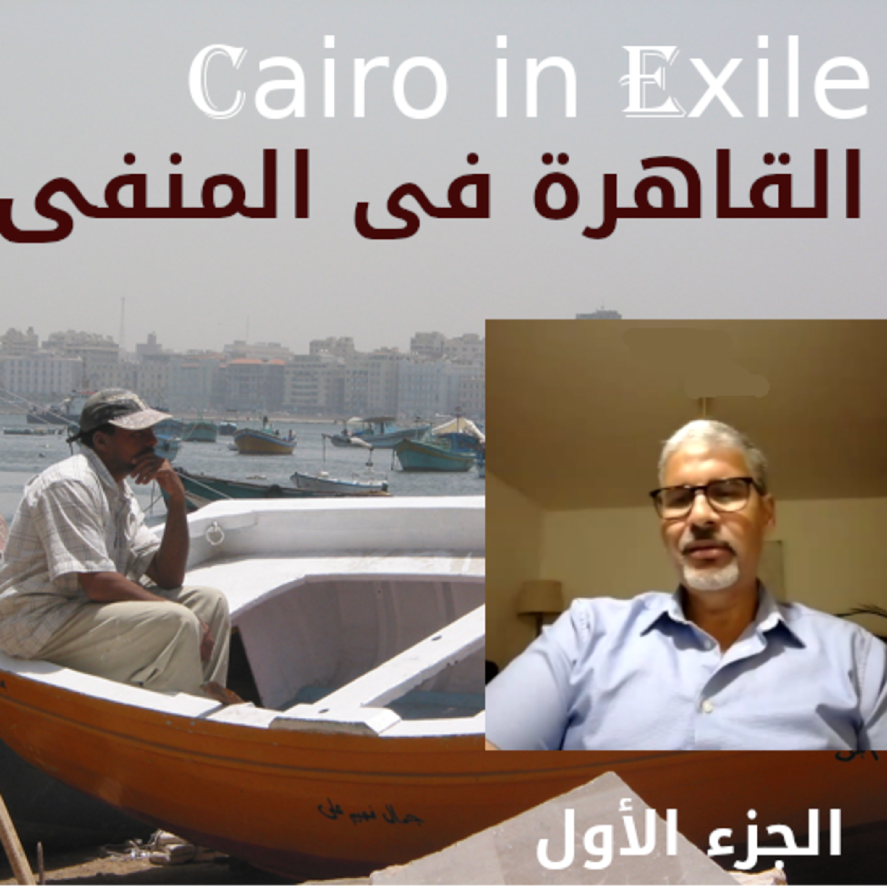 Cairo in Exileالقاهرة/مصر في المنفى