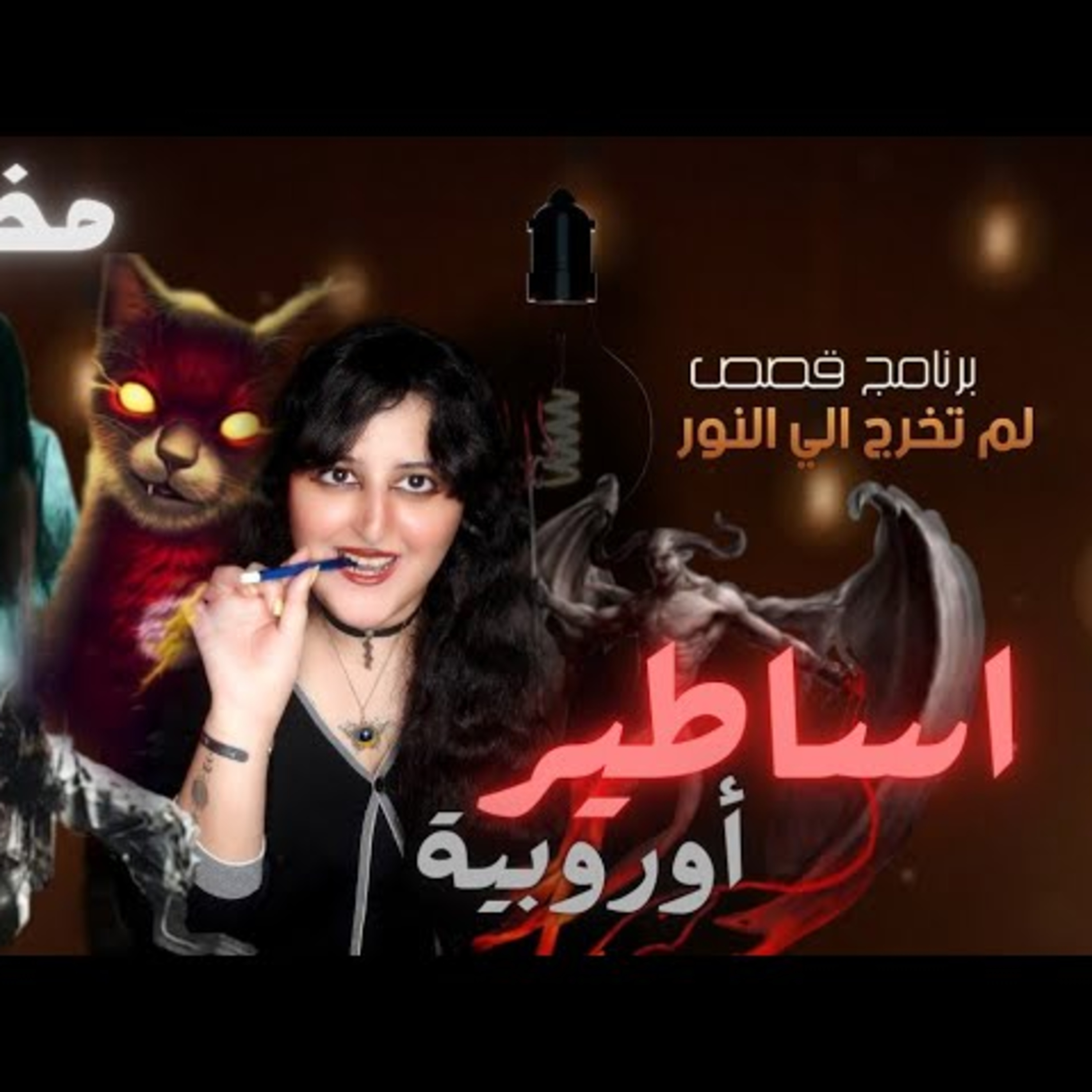 اساطير اوروبية مرعبة وغريبه | قصص رعب | جانا يوتيوبر episode artwork