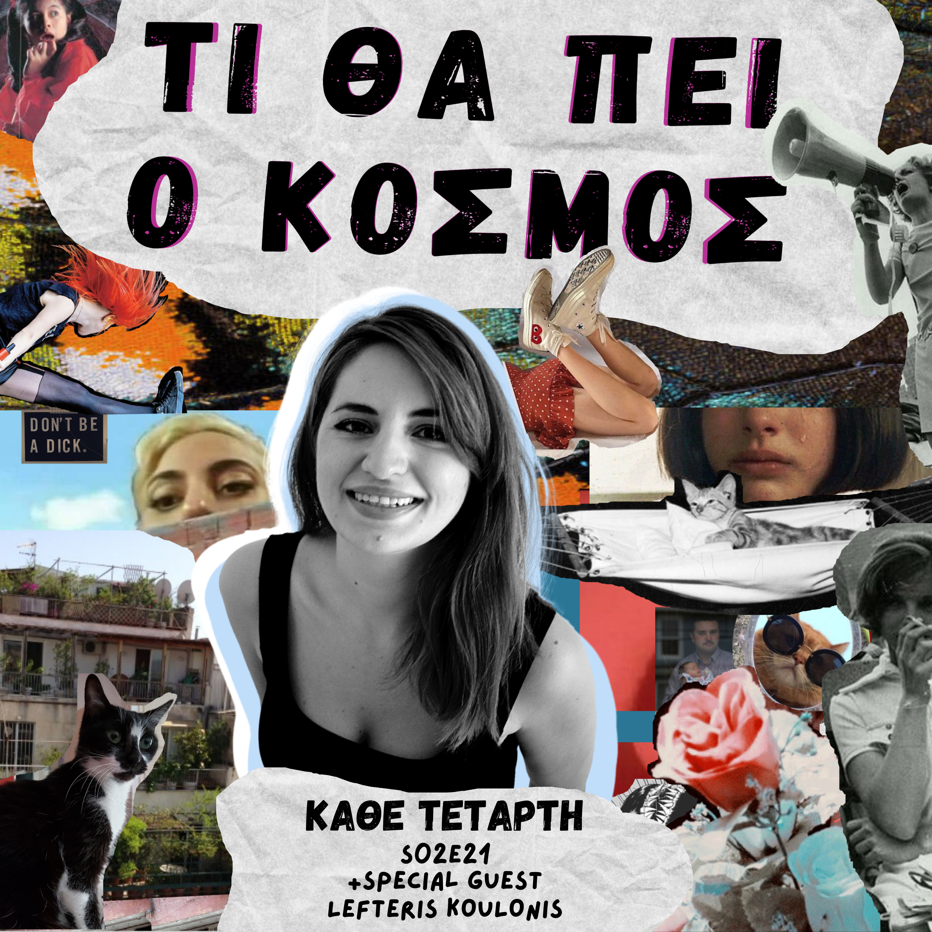 S02E21 ΚΟΥΛΩΝΕΙΣ ΝΑ ΤΟ ΑΚΟΥΣΕΙΣ ( VIDEO ) episode artwork