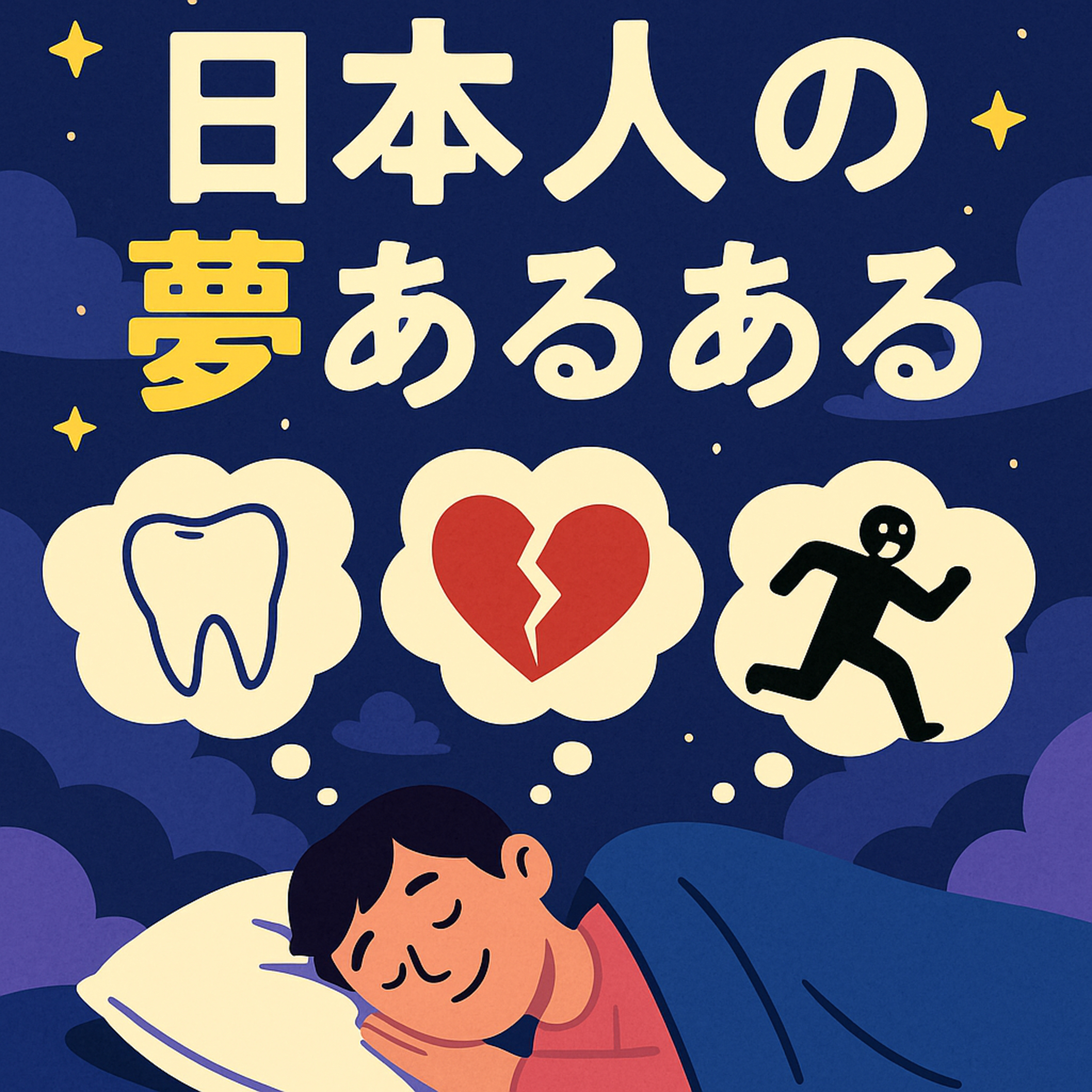 58.歯が抜ける？浮気する？日本人がよく見る夢ランキング /牙齒掉了？出軌了？日本人常見的夢境排行榜