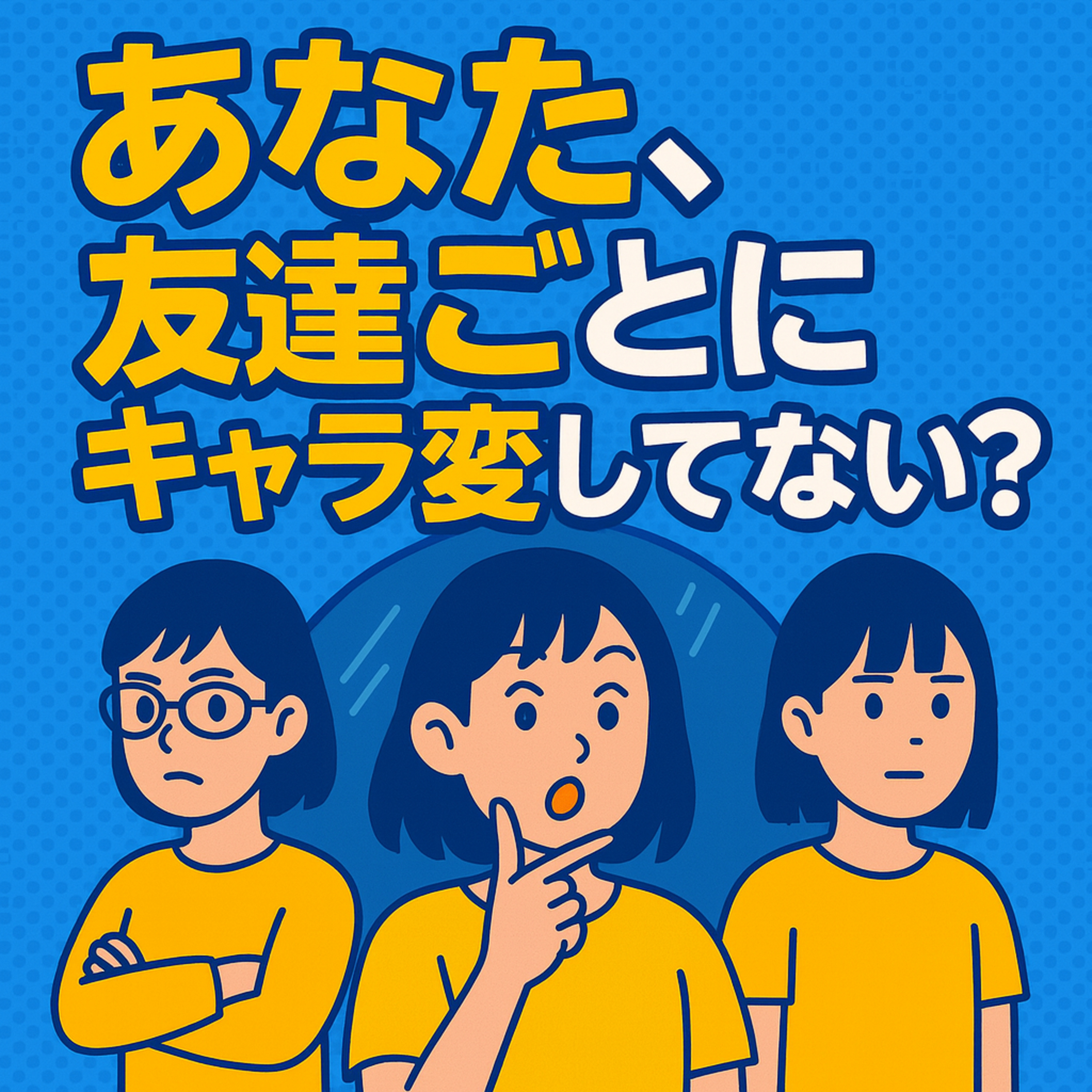 59.「本当の自分」なんて存在するの？――村田沙耶香『世界99』を読んで考えたこと /59.「真正的自己」真的存在嗎？――讀村田沙耶香《世界99》後的思考