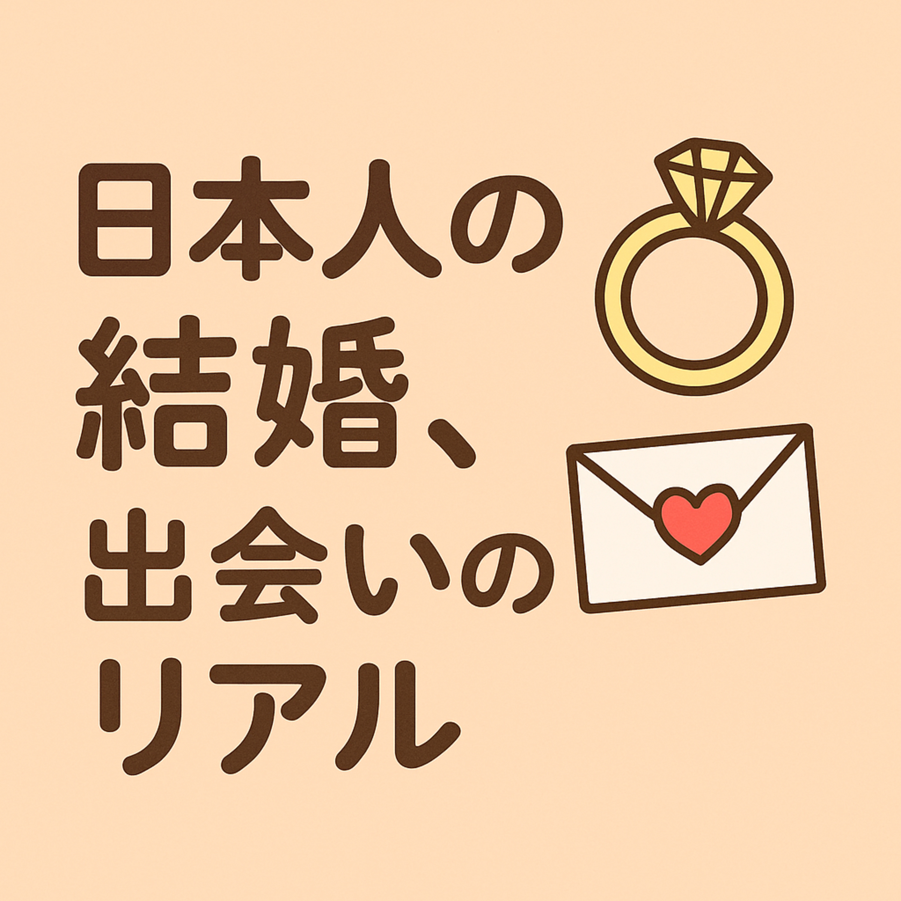 61.弱肉強食の恋愛市場？日本人は結婚相手とどう出会っているのか/弱肉強食的戀愛市場？日本人是如何遇到結婚對象的呢