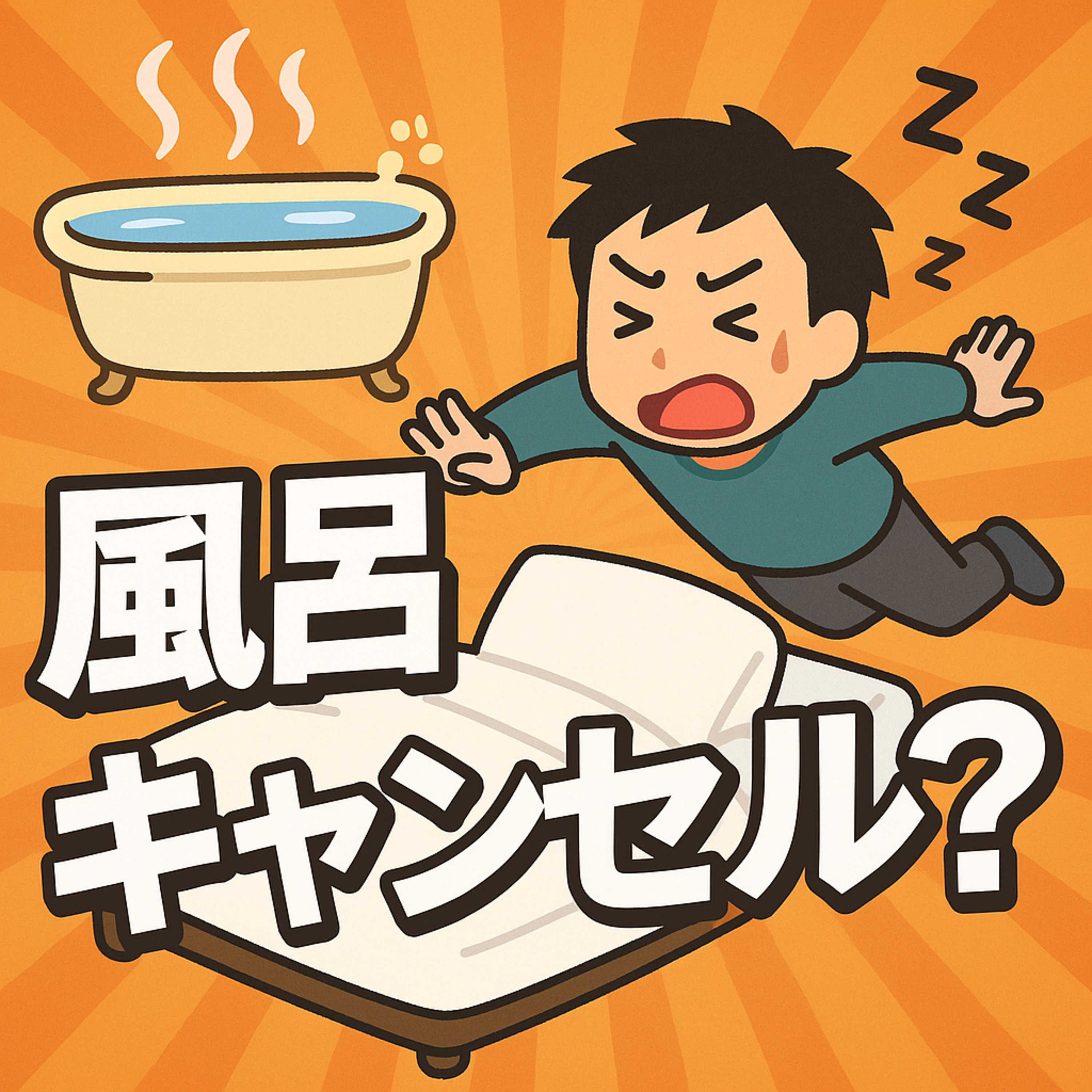 63.日本人は毎日お風呂に入るの？/日本人每天都會泡澡嗎？