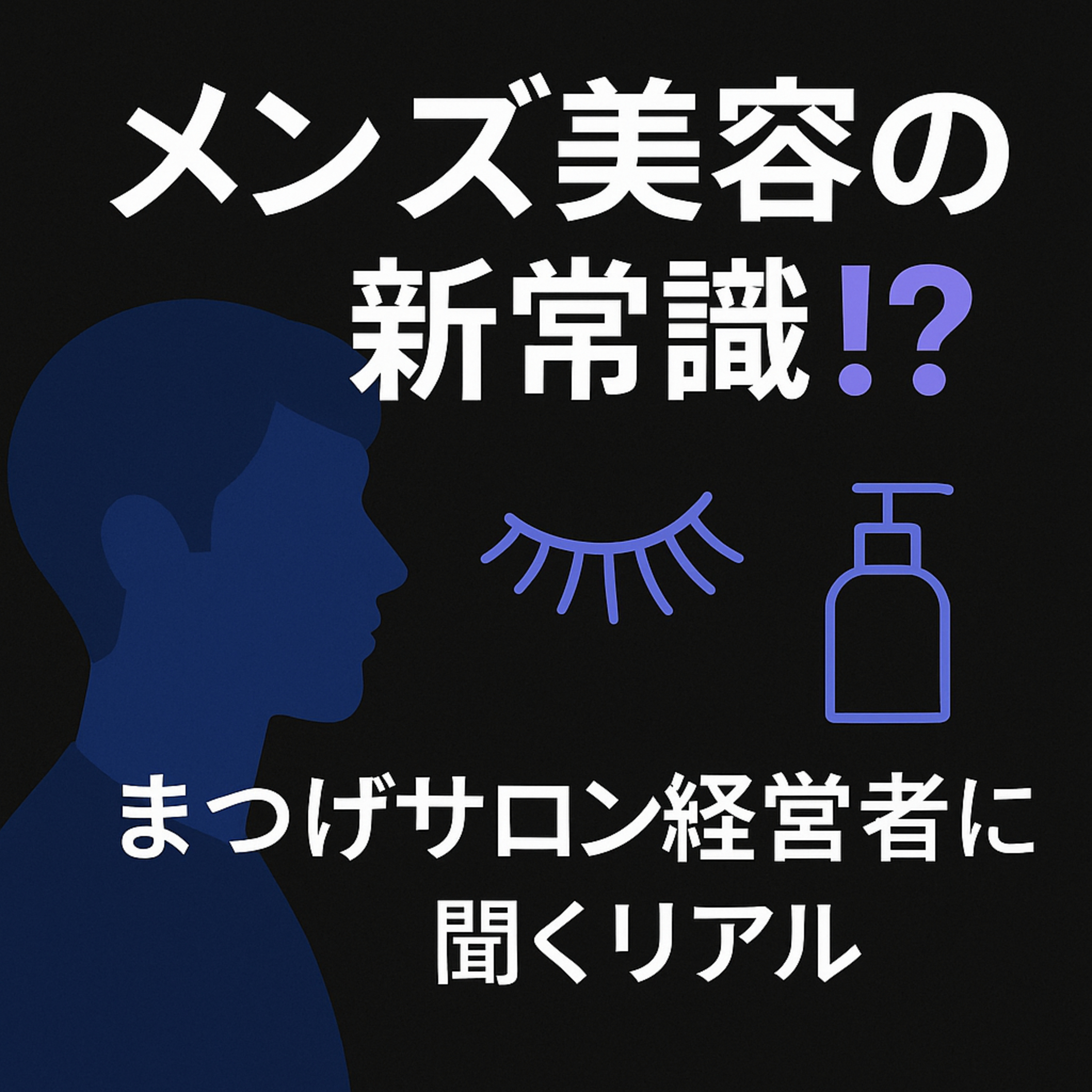 65.【日本語会話】日本人男性の美意識が変わってきてる？まつげサロン経営者に聞くリアル　ゲスト：香織さん /日本男性的審美觀在改變嗎？來賓：香織