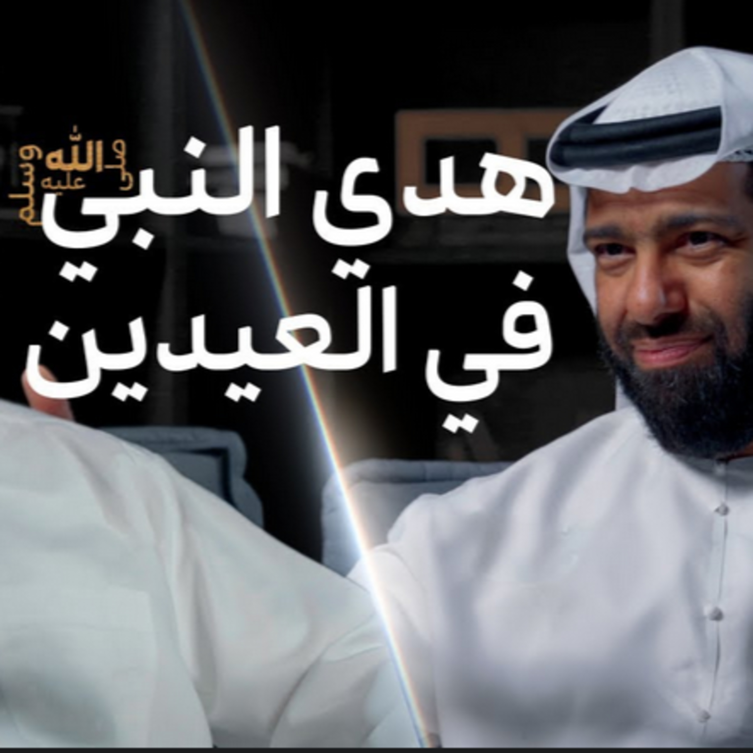 هدي النبي ﷺ في العيدين | بودكاست مع الرسول ﷺ episode artwork