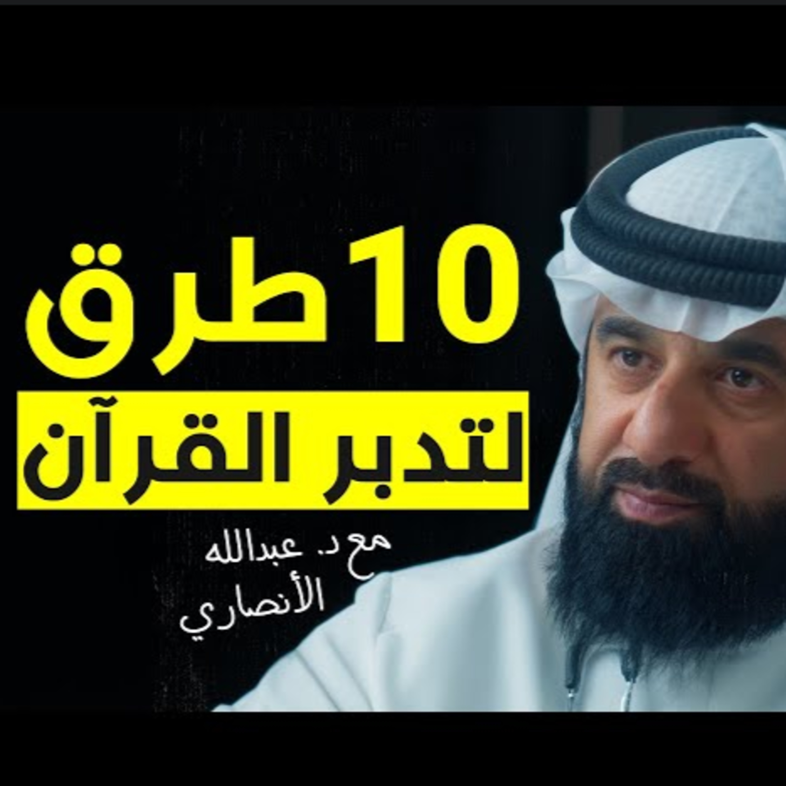 تدبر القرآن | بودكاست رفوف episode artwork