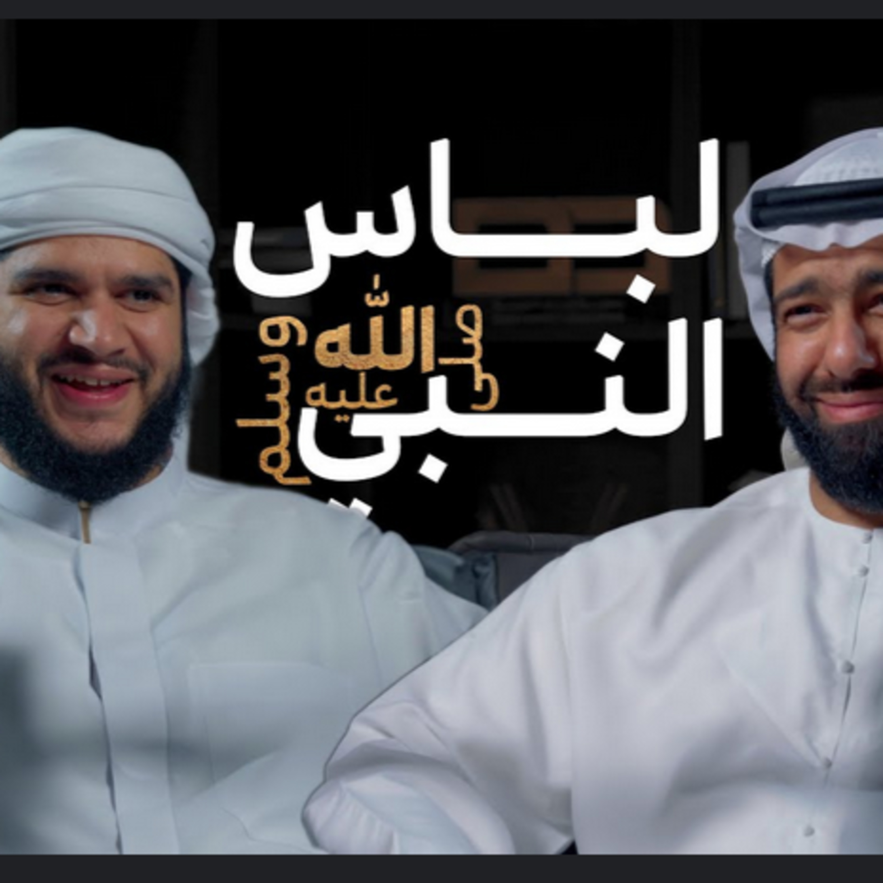 لباس النبي ﷺ في الصلاة و أذكار بعد الصلاة | بودكاست مع الرسول ﷺ  episode artwork