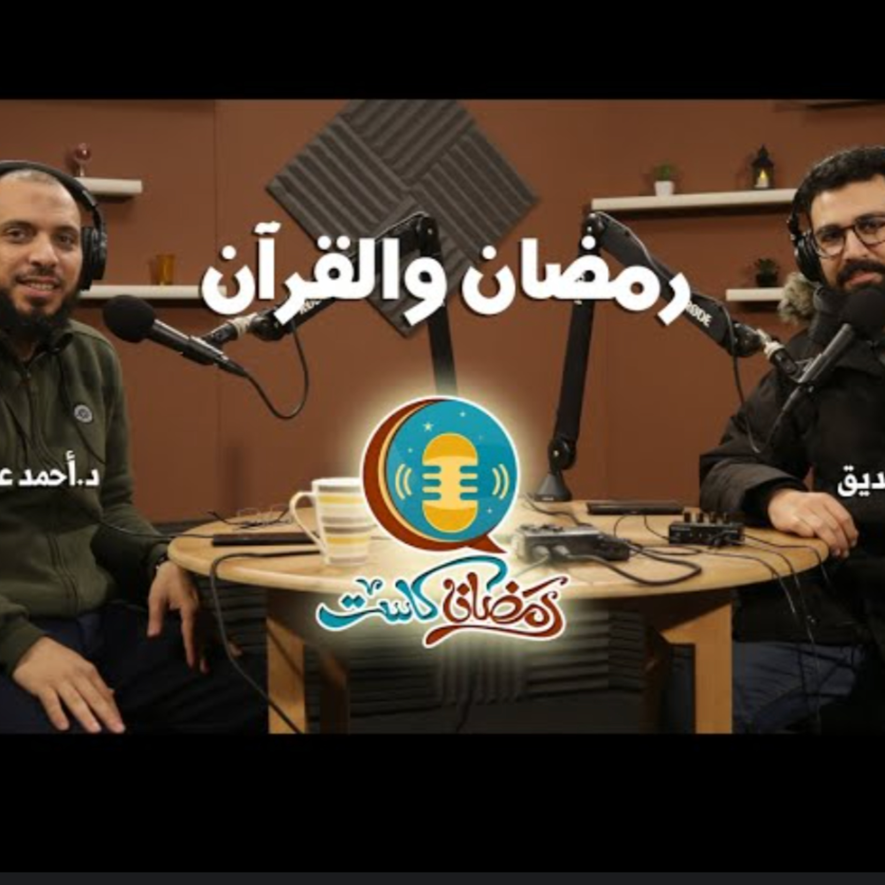 رمضان والقرآن ☑ _ رمضان كريم episode artwork
