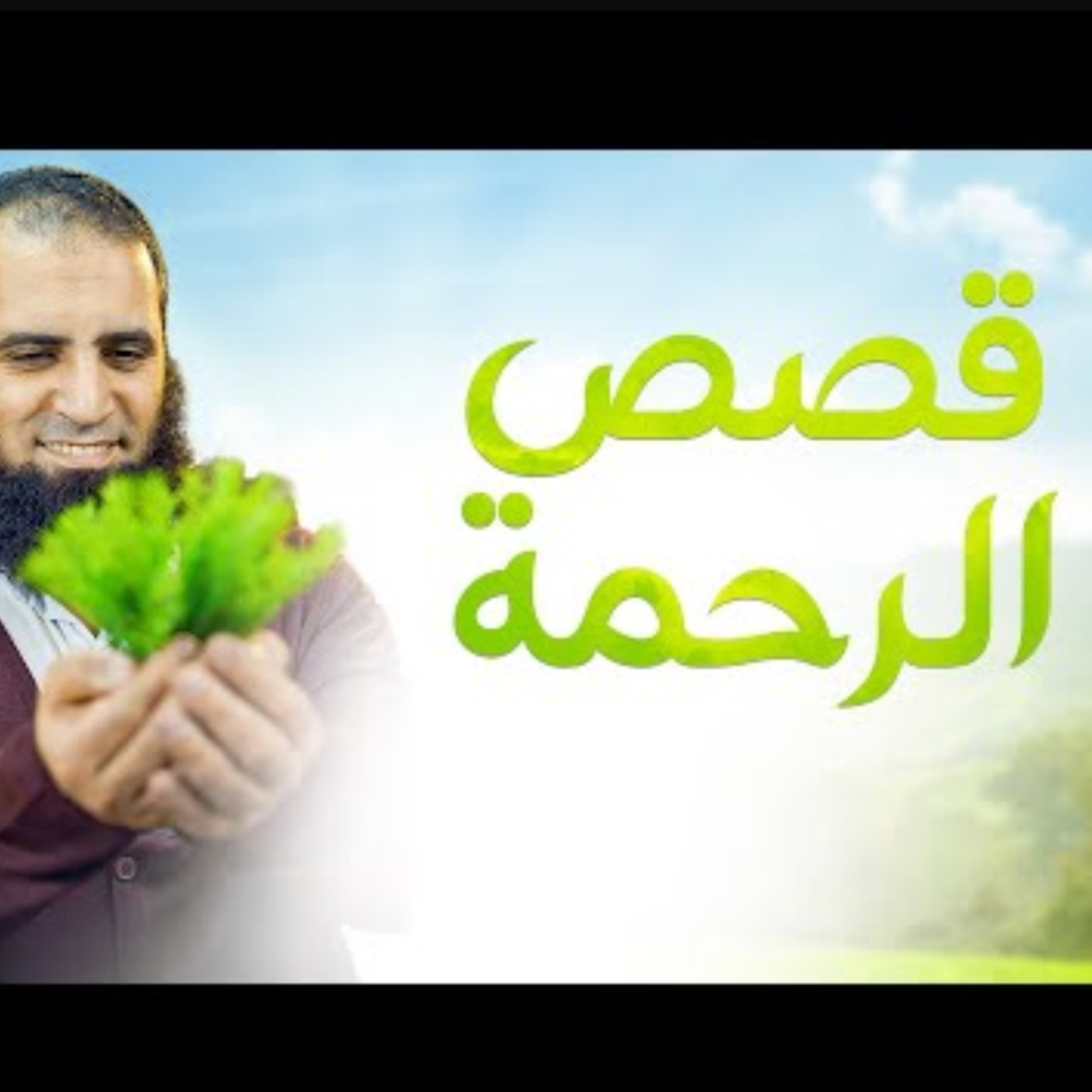 قصص الرحمة 🍃 _ ختمنا بها السلسلة لعل الله يرحمنا 🤲 _ ( دورة علمني رسول الله )  episode artwork