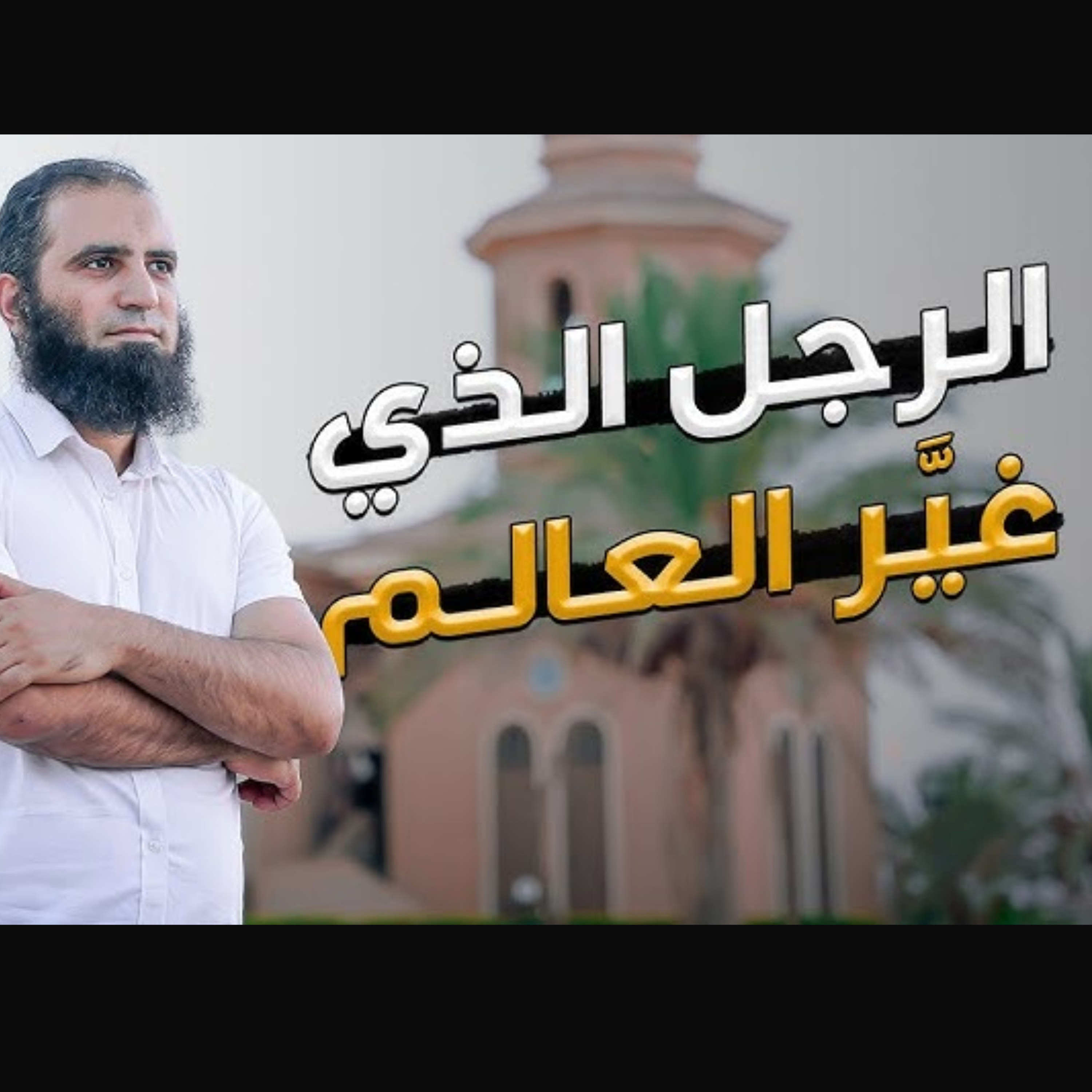 قصة رجل ذكر اسمه في السحاب _ اعرف السر 😍_ ( دورة علمني رسول الله )  episode artwork