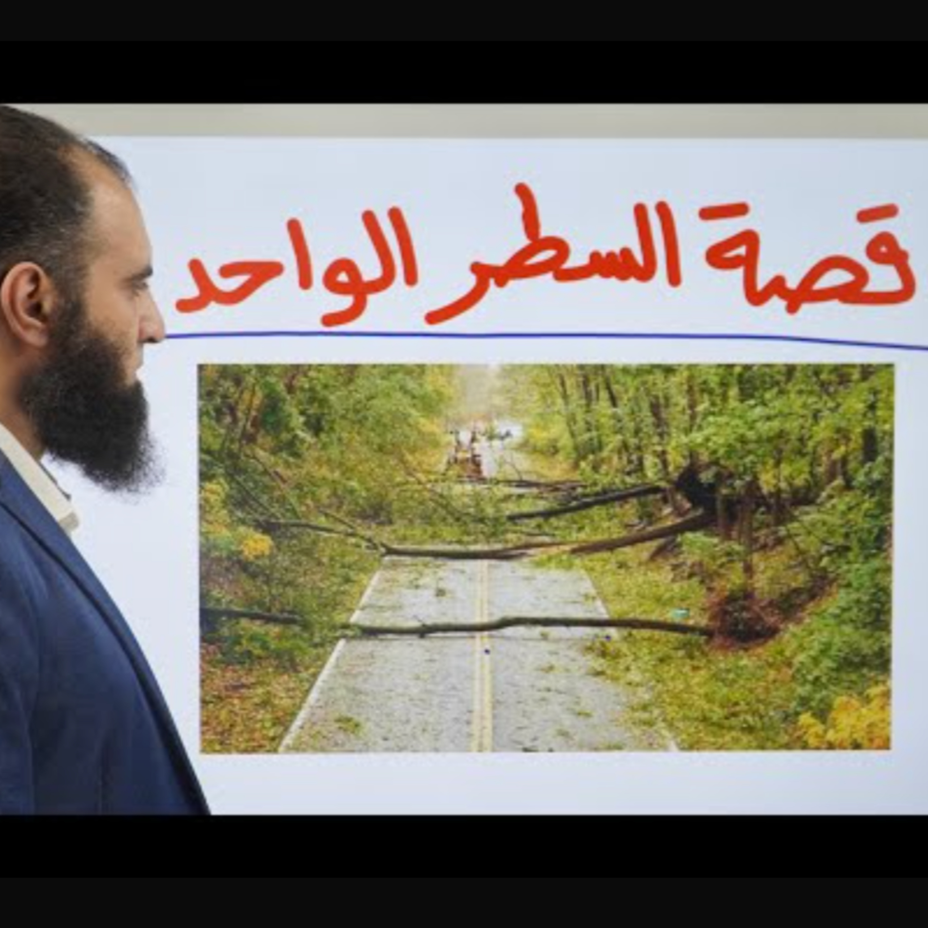قصة السطر الواحد _ بسيطة لكن عجيبة 😮 _ ( دورة علمني رسول الله )  episode artwork