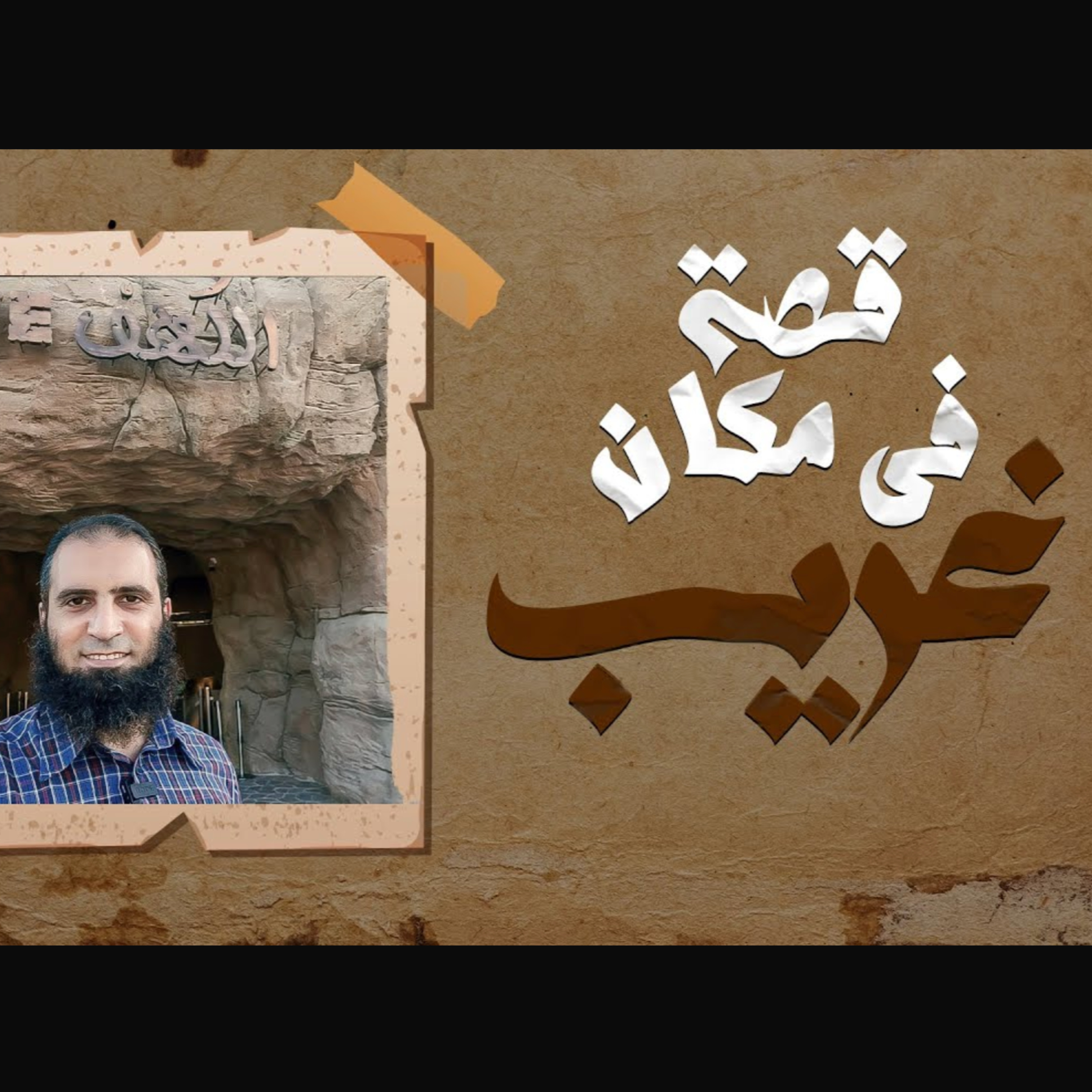 قصة أصحاب الغار _ قصة عجيبة في مكان غريب 🥰_ ( دورة علمني رسول الله )  episode artwork