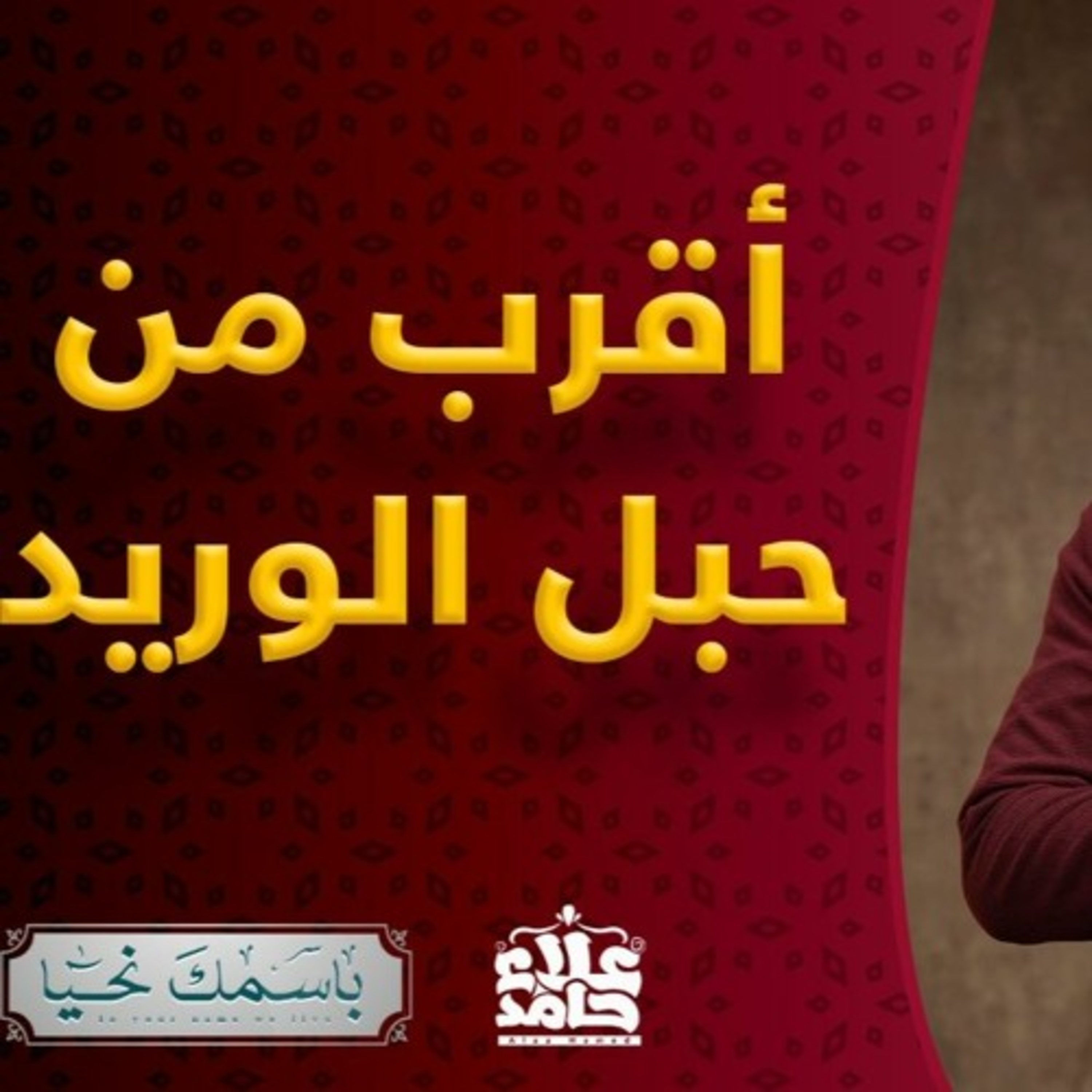 هو القريب في عليائه بل أقرب إليك من حبل الوريد ( باسمك نحيا ) episode artwork