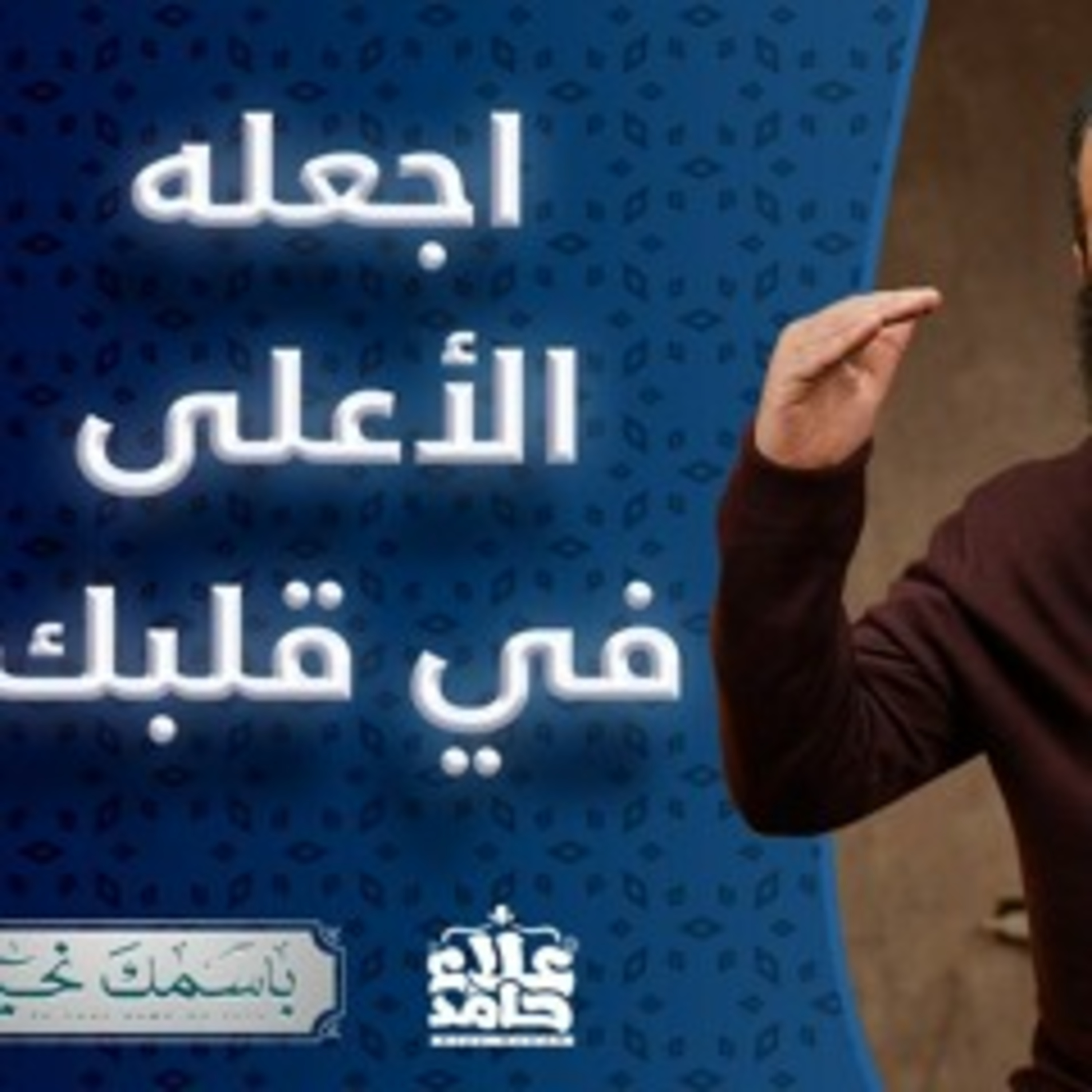 الأعلى اجعله الأعلى في قلبك ( باسمك نحيا ) episode artwork