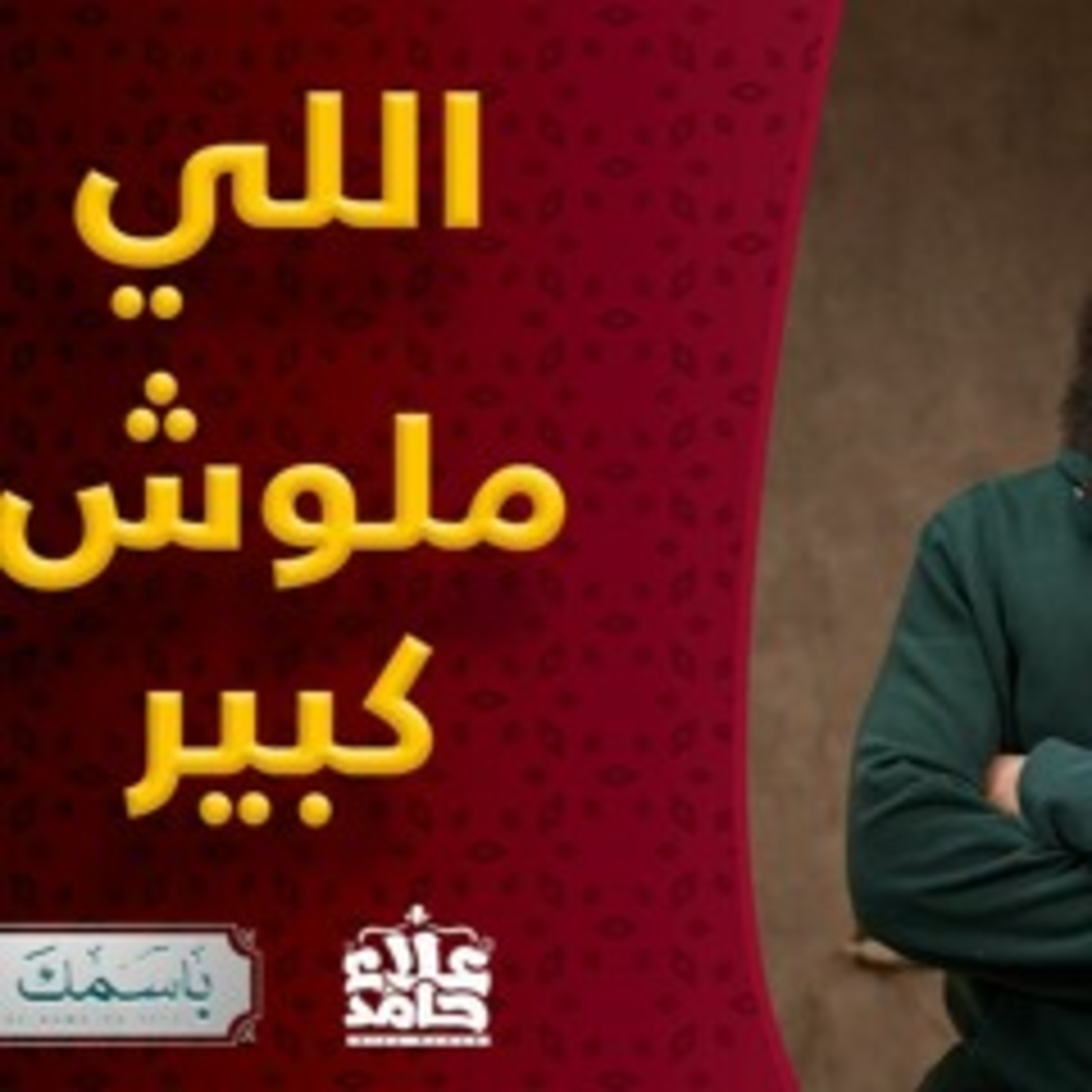 المتكبر الاسم الذى من اتصف به أهلكه الله ( باسمك نحيا ) episode artwork