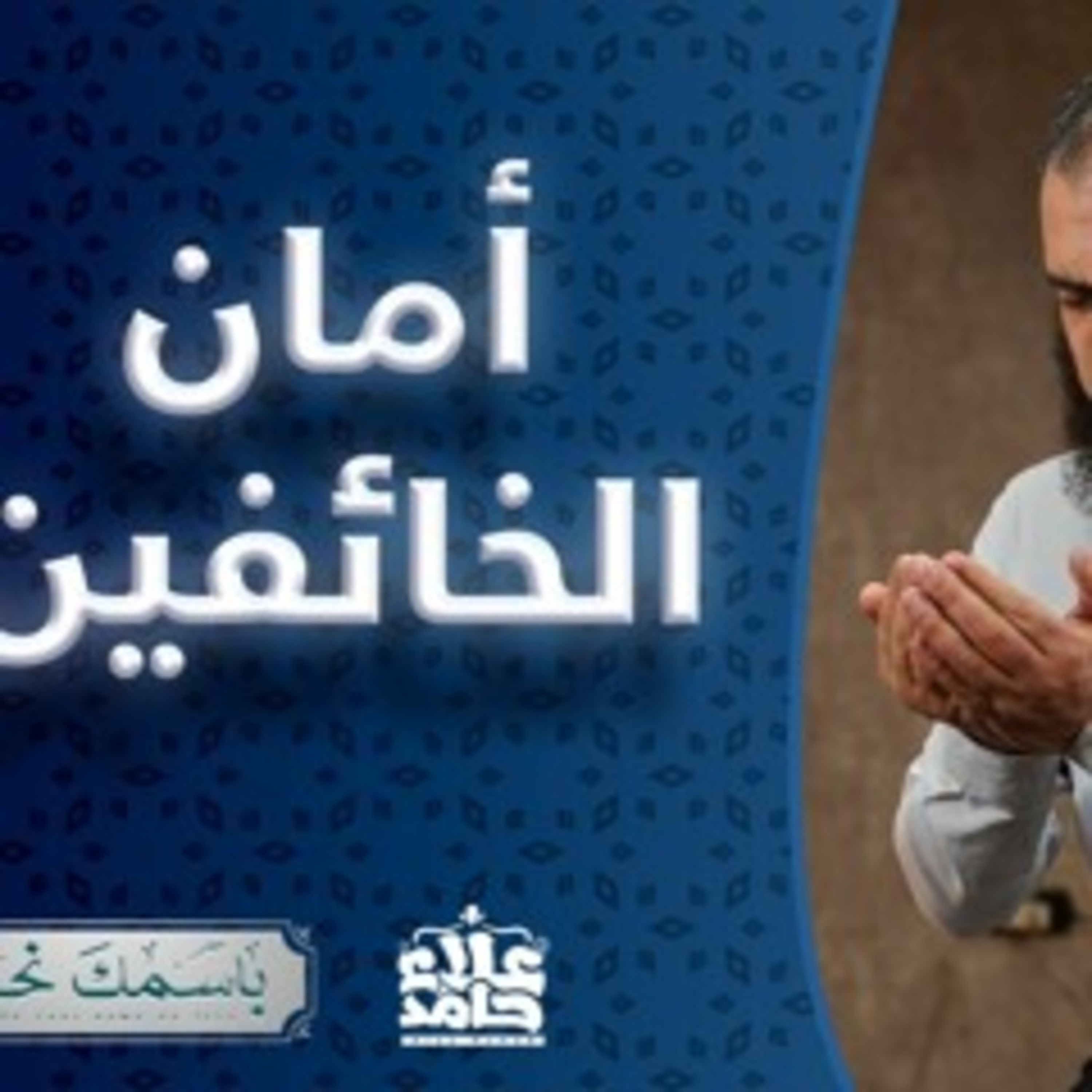 المؤمن الاسم الذي تعلق به كل خائف مهموم ( باسمك نحيا ) episode artwork