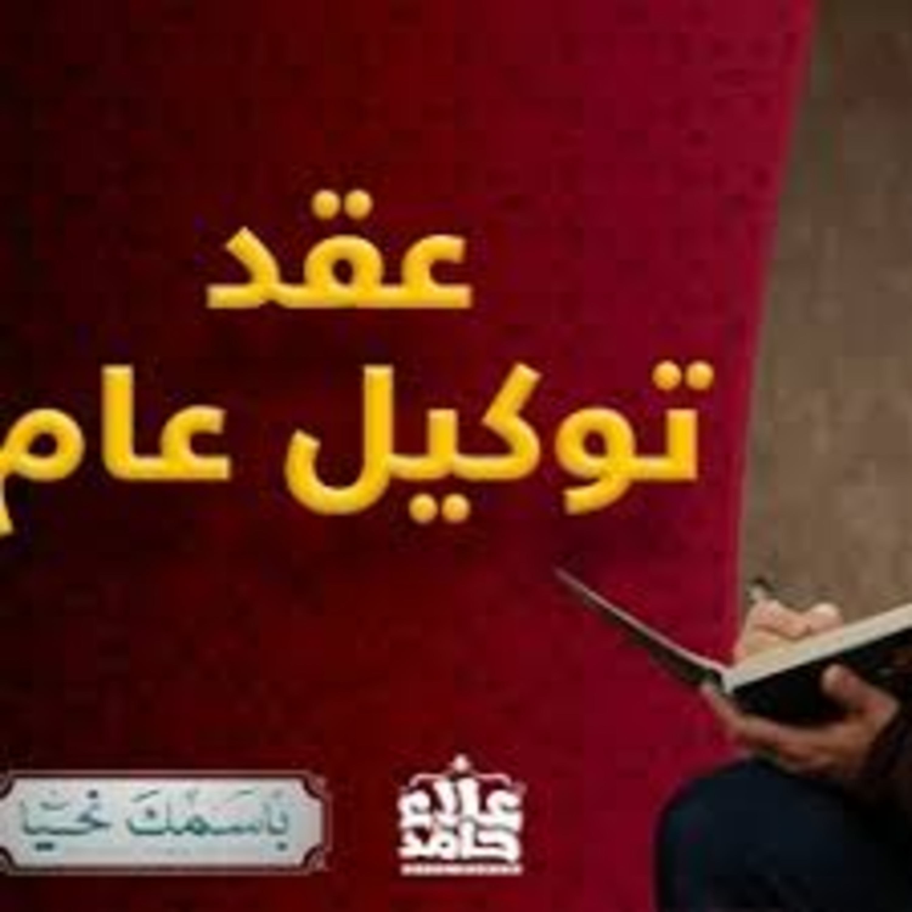 الوكيل الاسم الذي ملأ القلوب ثقة و طمأنينة و أنزل عليها السكينة ( باسمك نحيا ) episode artwork