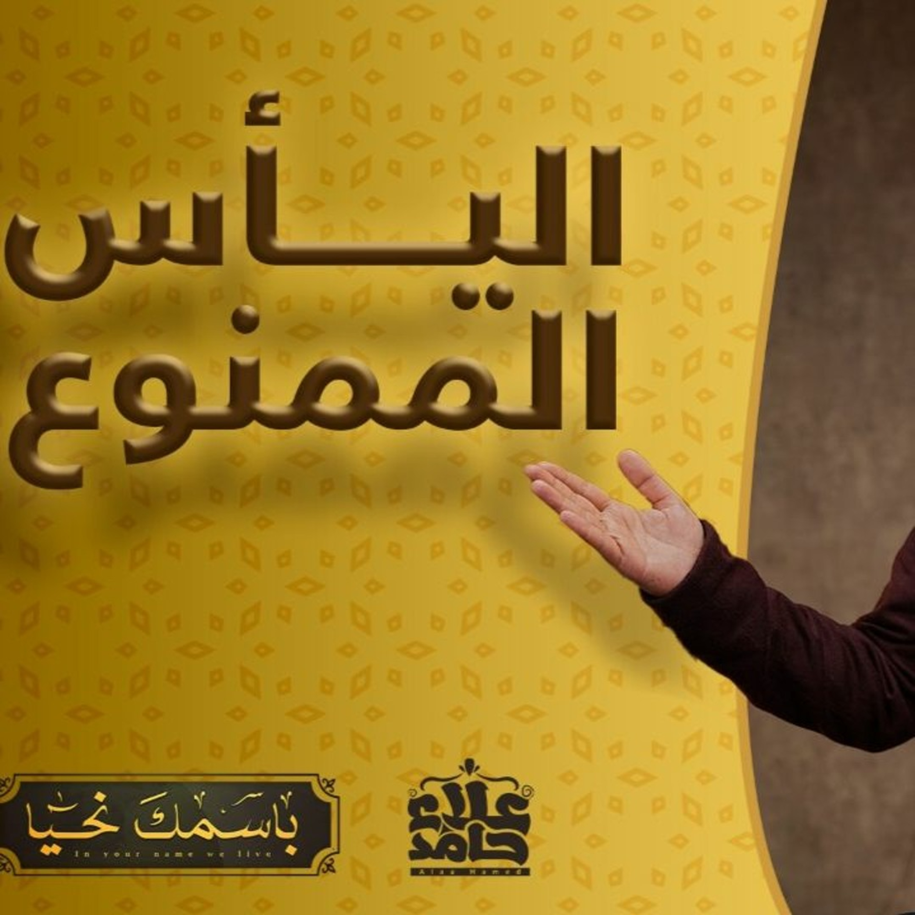 الفتاح اسم الله الذي يجعل اليأس ممنوع ( باسمك نحيا ) episode artwork