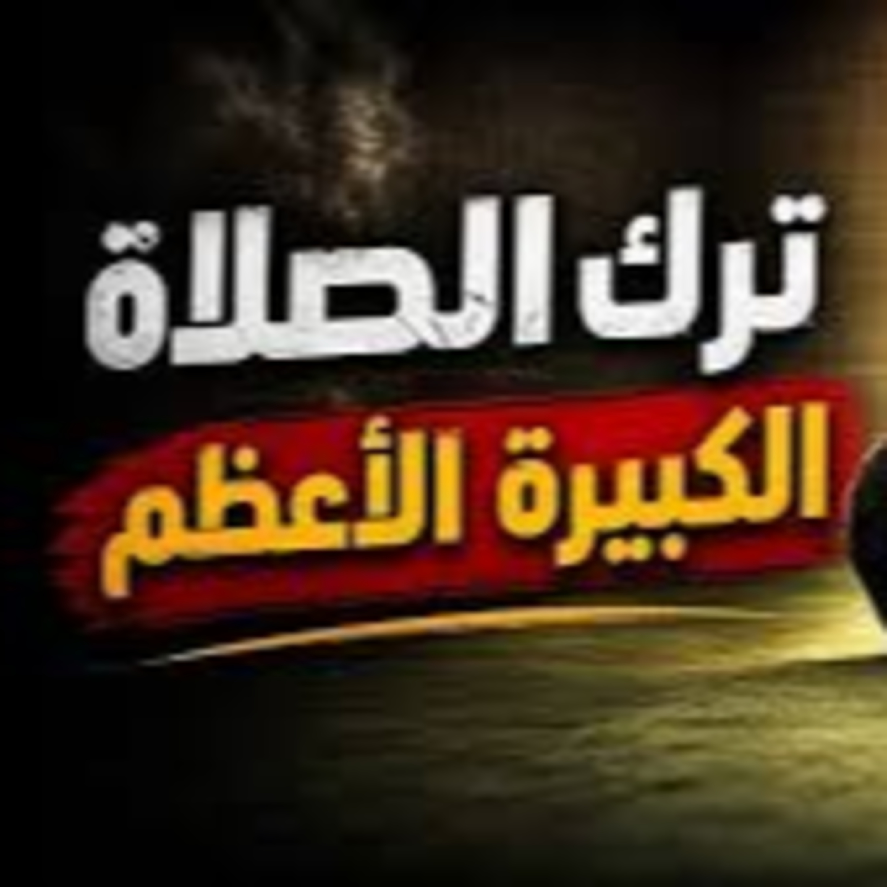 ترك الصلاة _ الكبيرة الأعظم 😥 _ تشجيع لتحافظ على الصلاة بسهولة 🌷 episode artwork