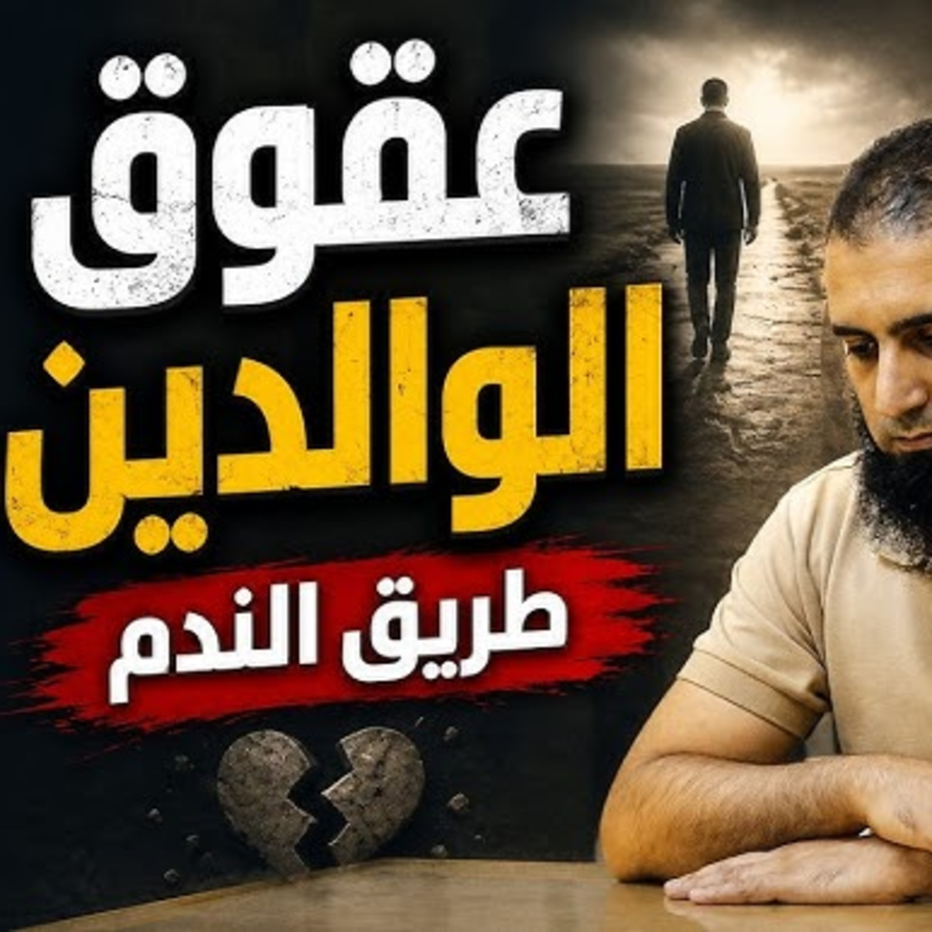 عقوق الوالدين _ طريق الندم 😥 _ كلمتين لازم تسمعهم قبل فوات الأوان 💔 episode artwork