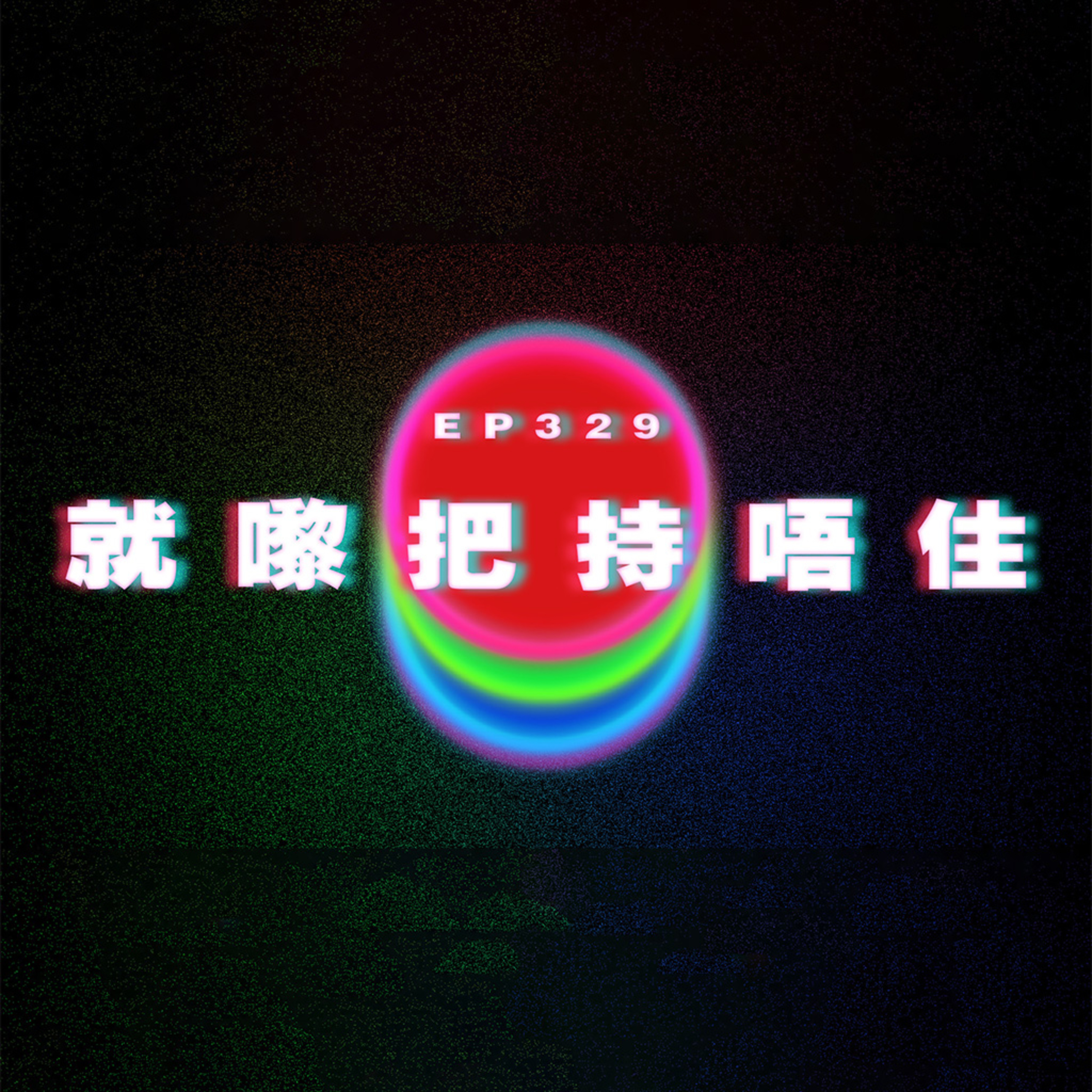 Ep329 就嚟把持唔住 episode artwork