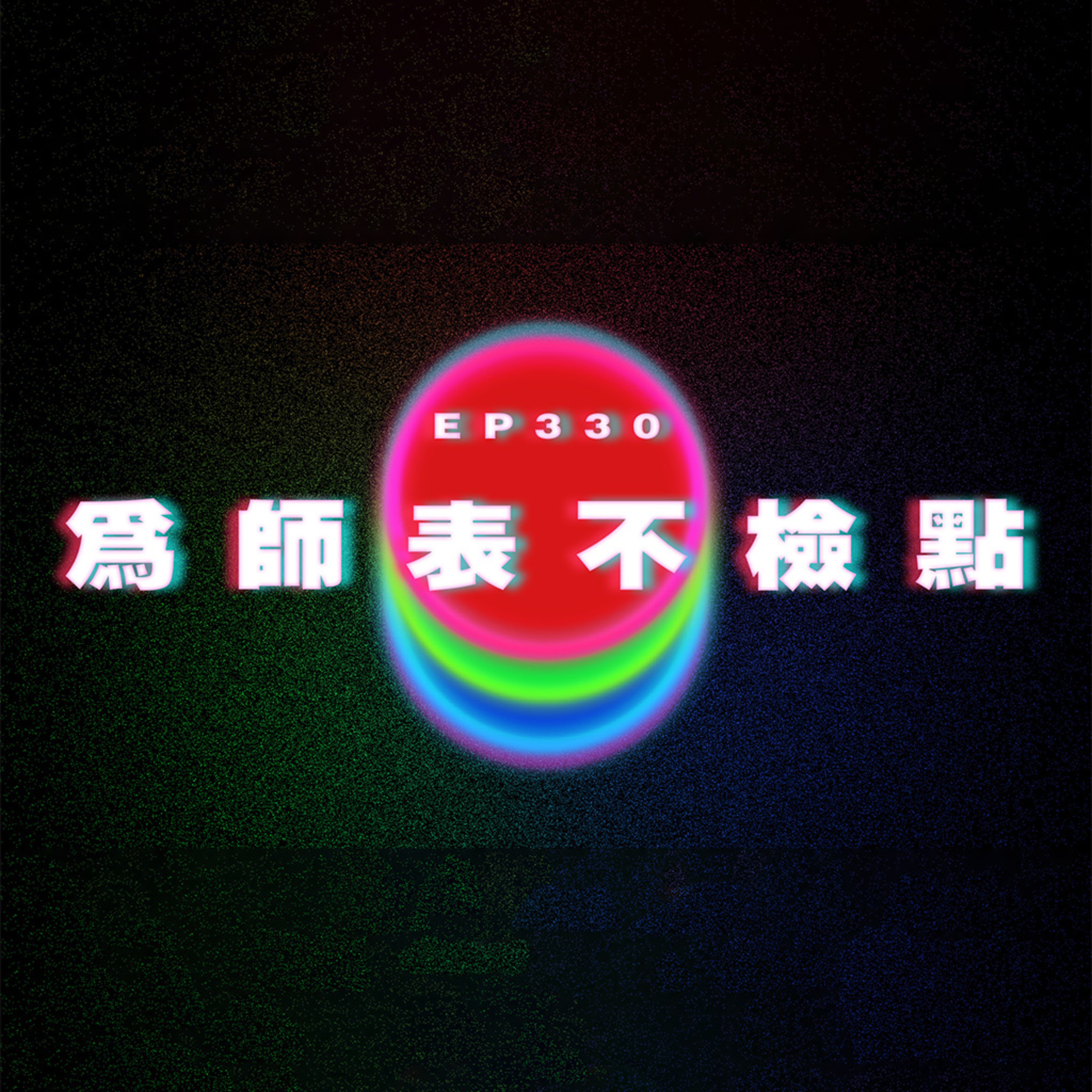 Ep330 為人師表不檢點 episode artwork