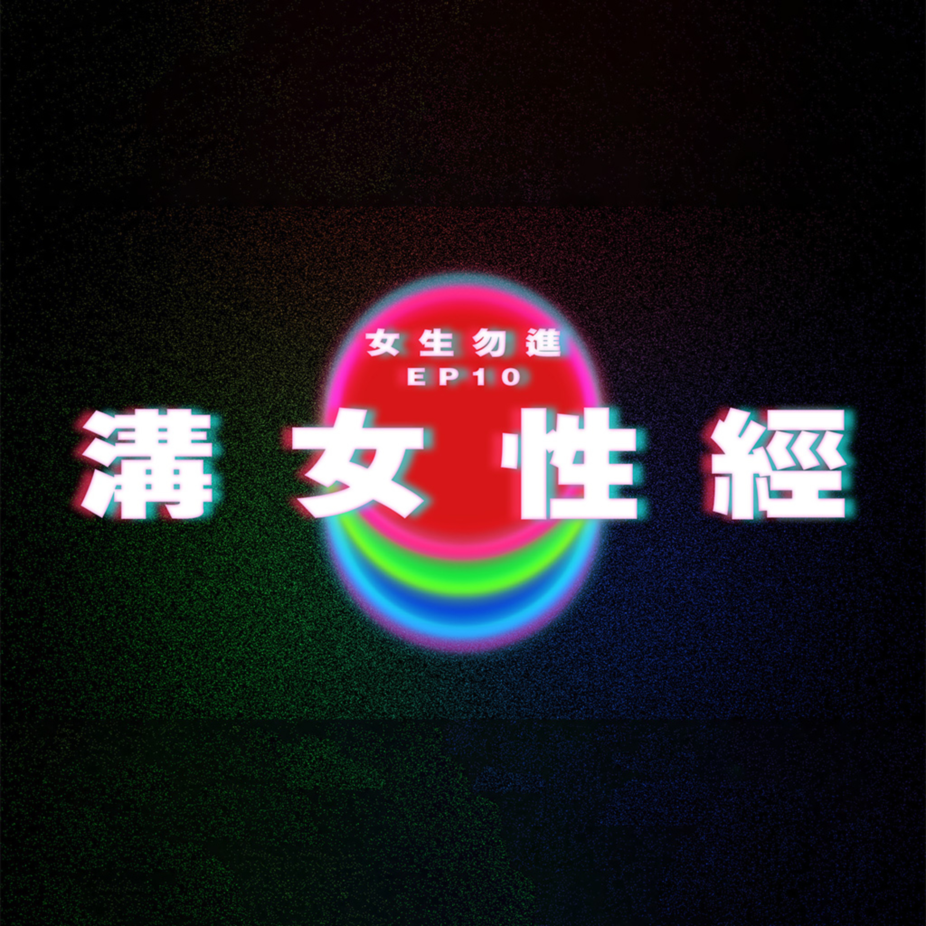 【女生勿進 EP10】溝女性經 episode artwork
