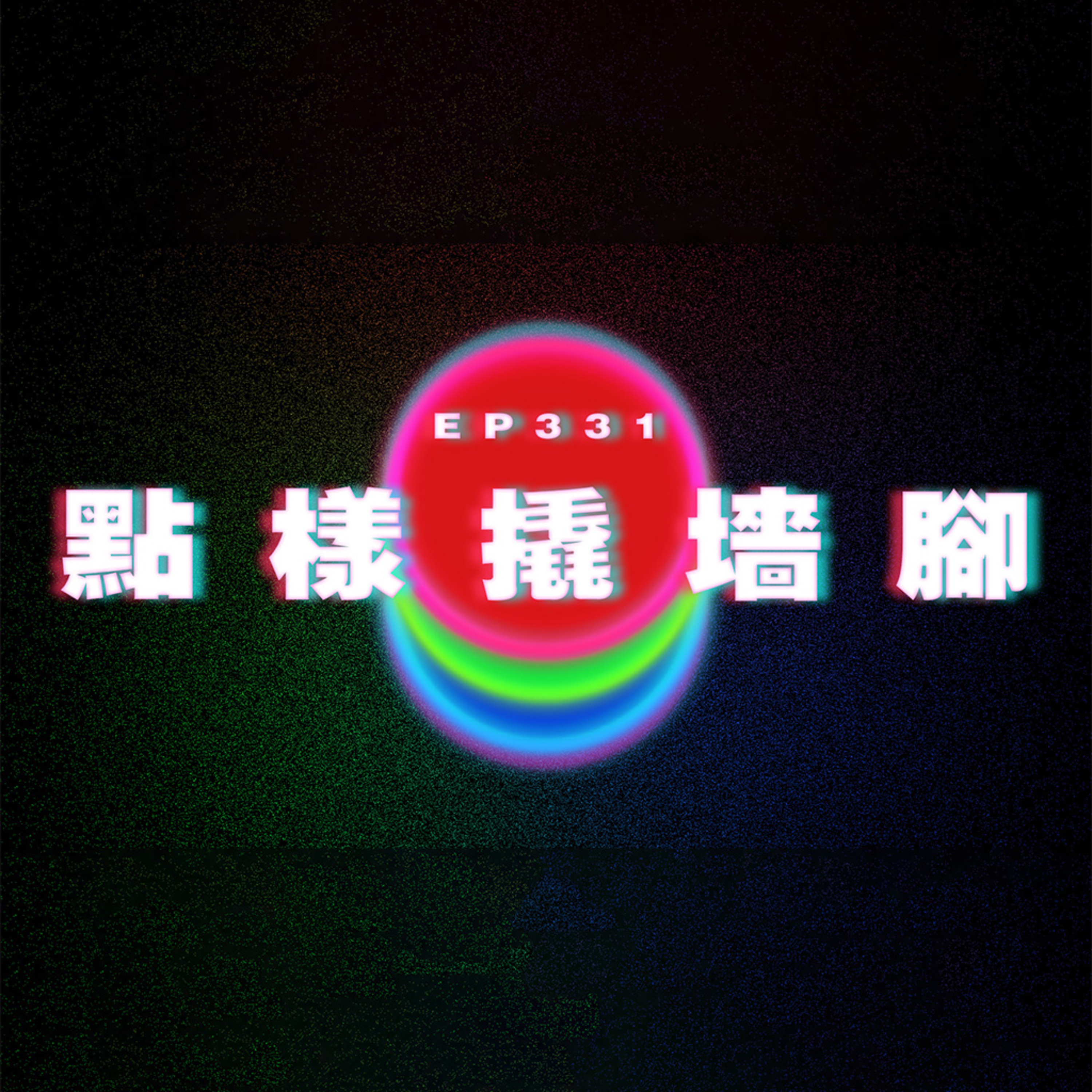 Ep331 點樣撬牆腳？ft.菜菜Christy episode artwork