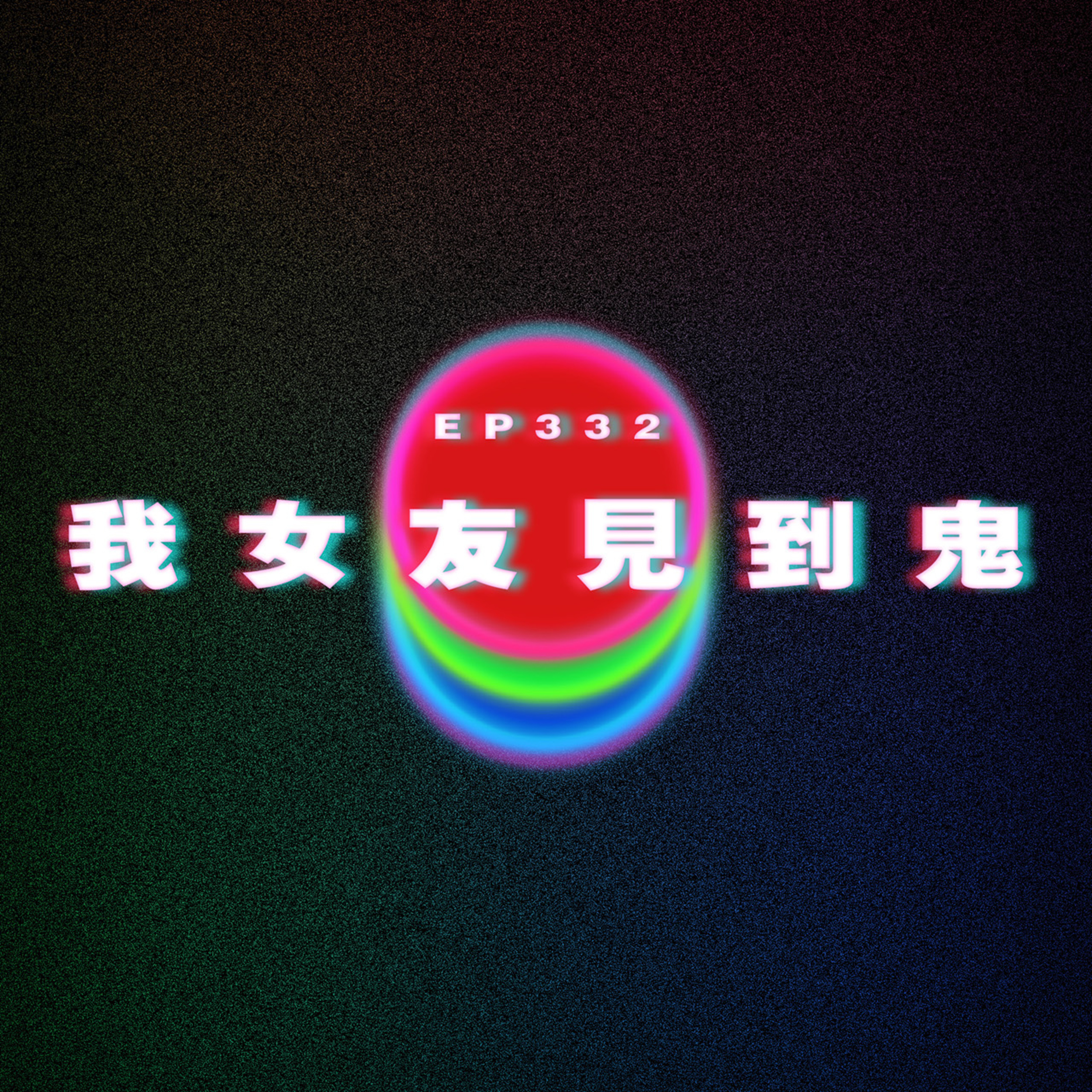 Ep332 我女友見到鬼 episode artwork