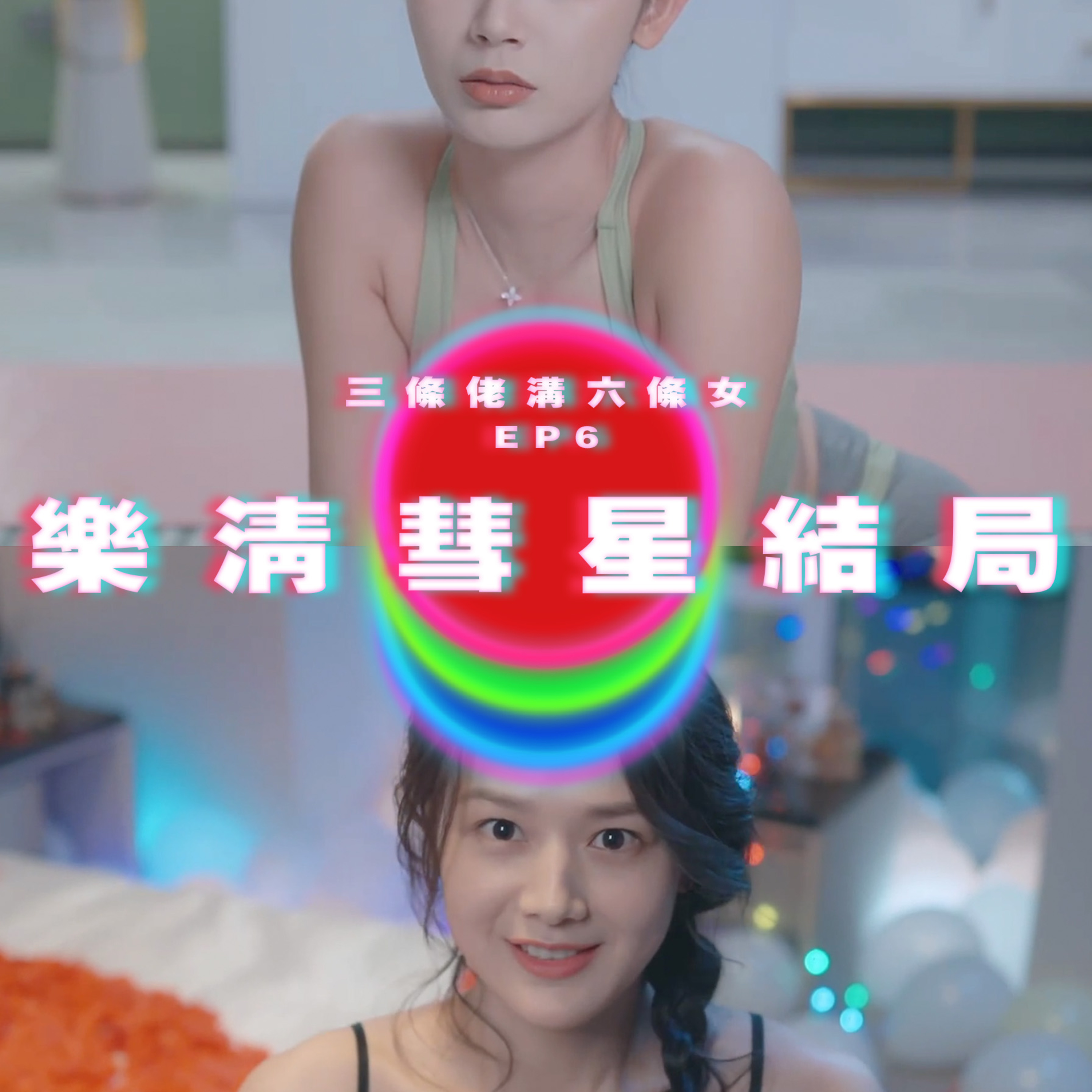 【三條佬溝六條女 EP6】樂清彗星結局 episode artwork