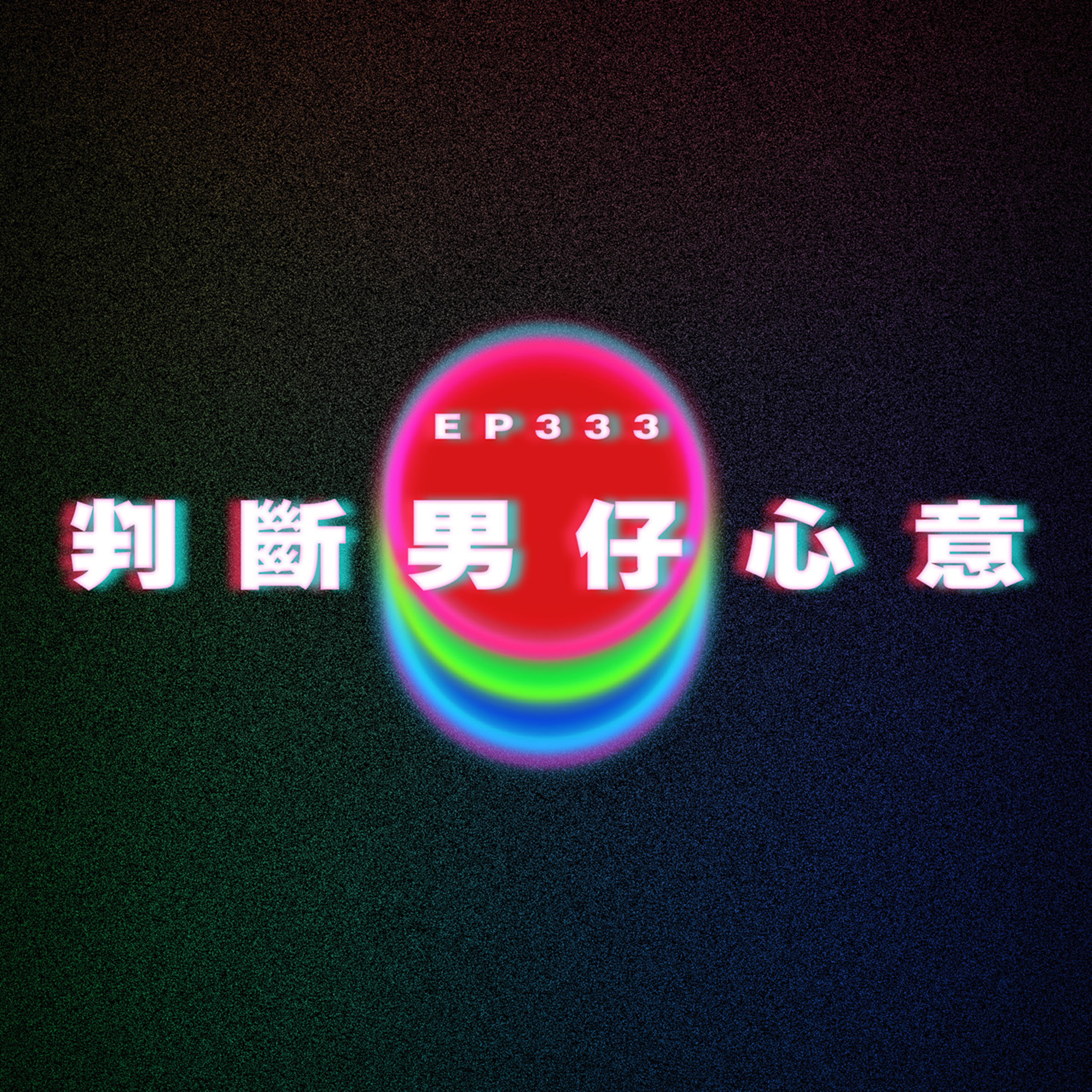 Ep333 如何判斷男仔對自己有好感？ episode artwork