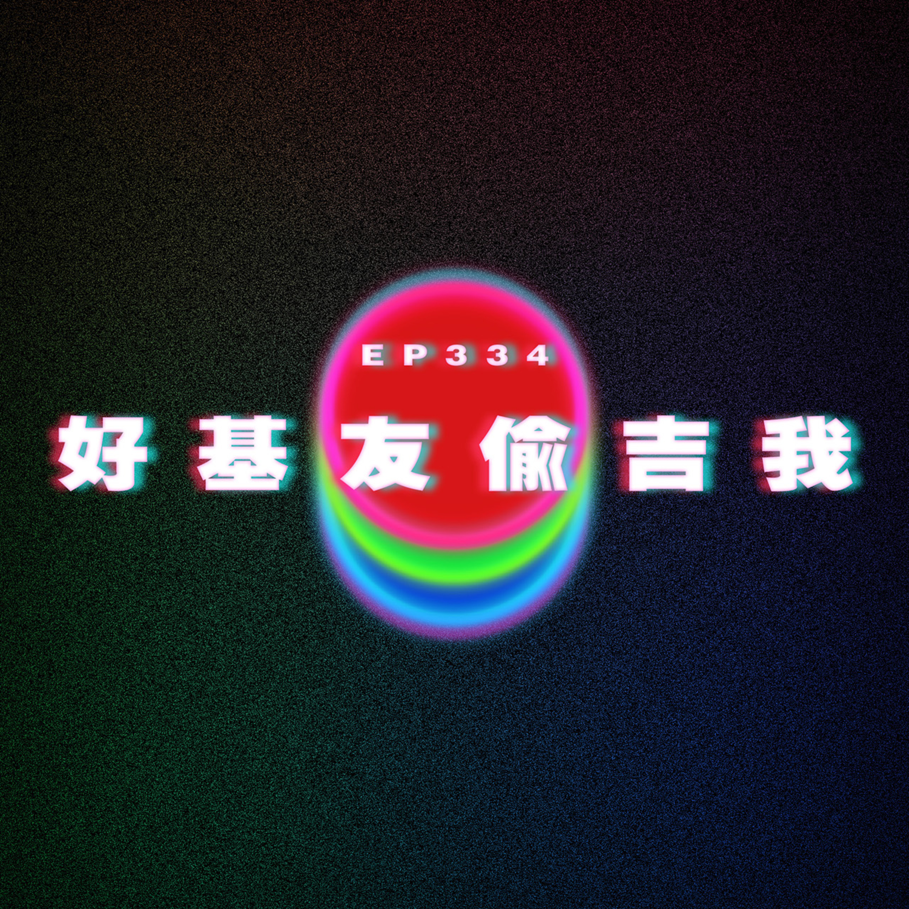 Ep334 好基友偷吉我 ft.Jill 楊昕 episode artwork
