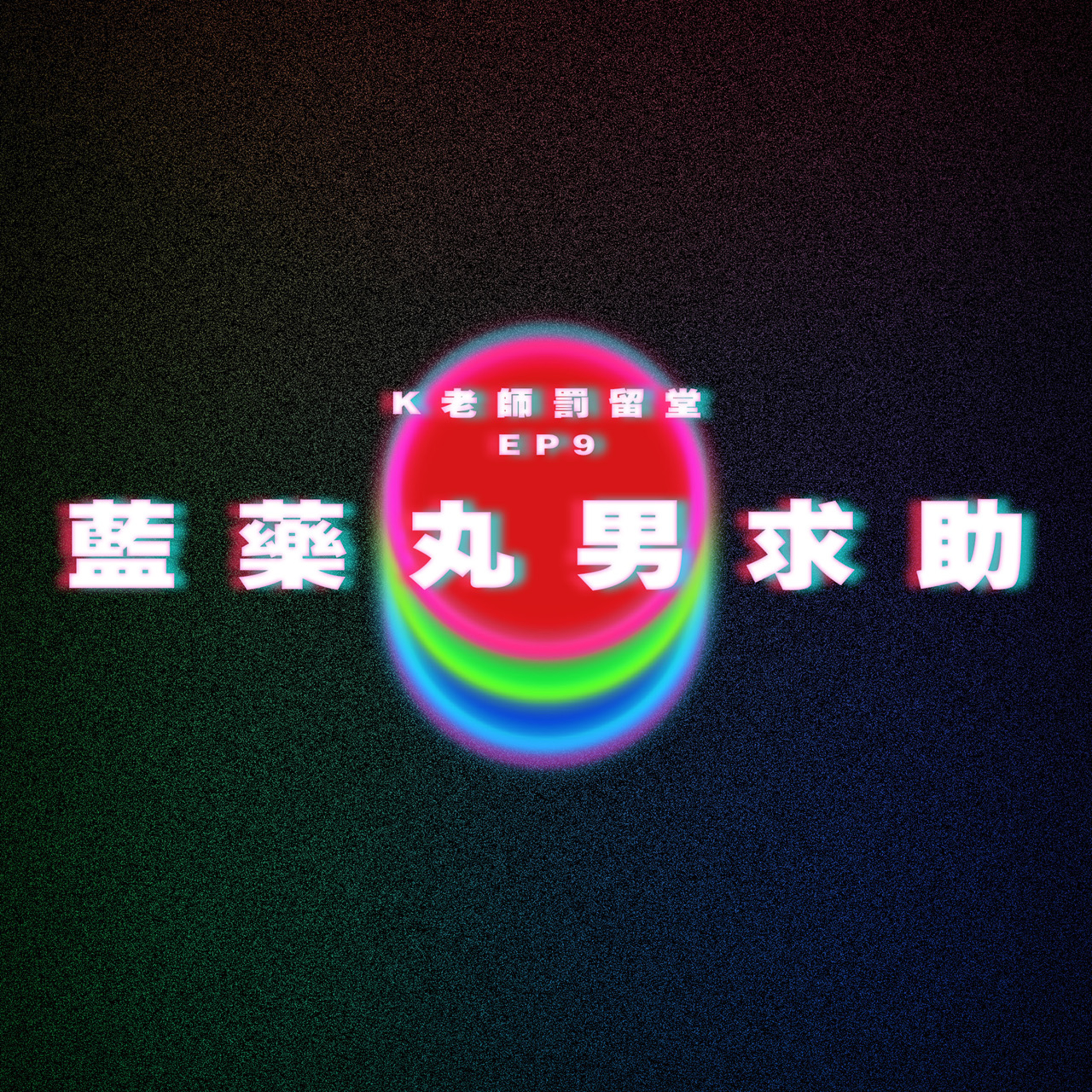 【K老師罰留堂 EP9】藍藥丸男求助 episode artwork