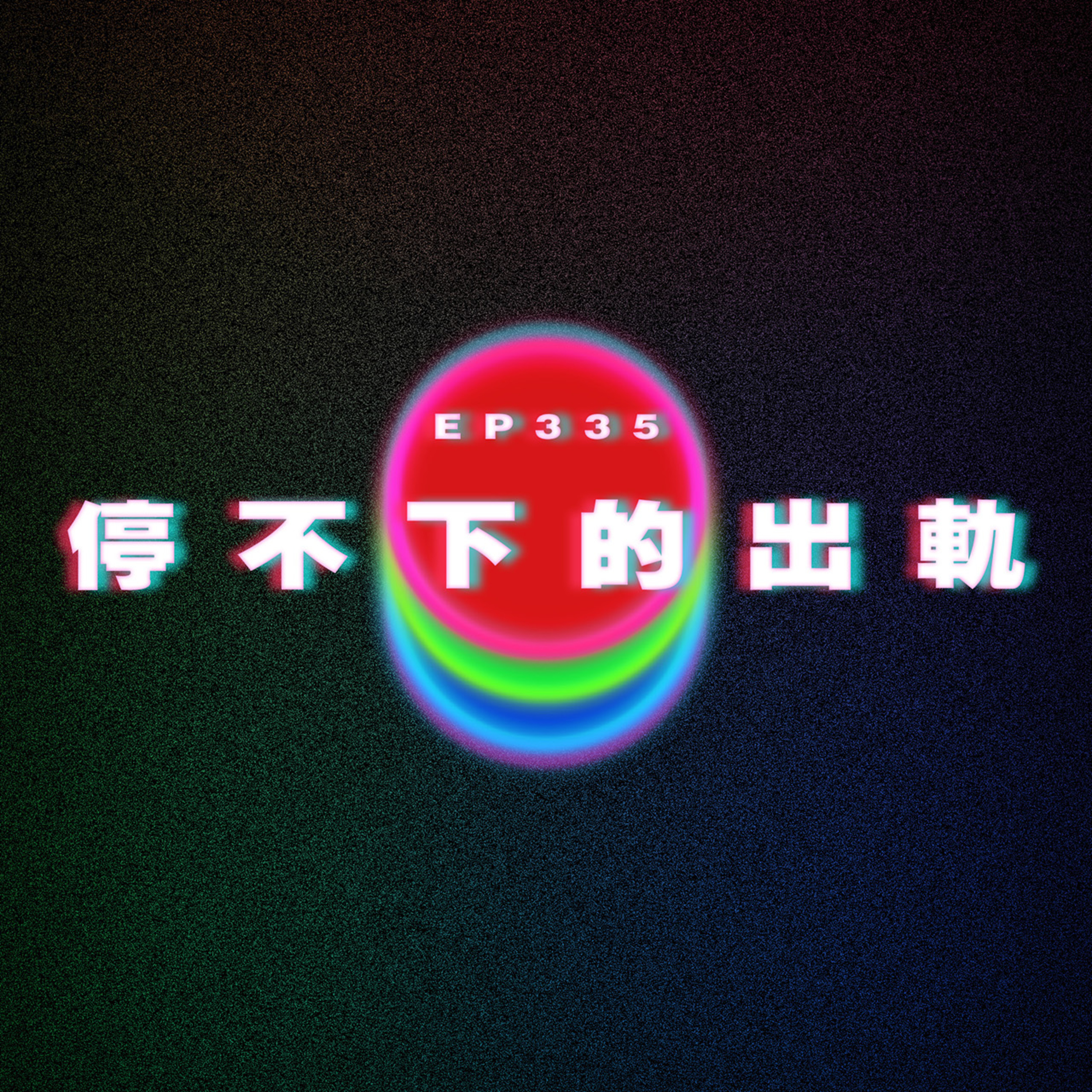 Ep335 停不下來的出軌 episode artwork