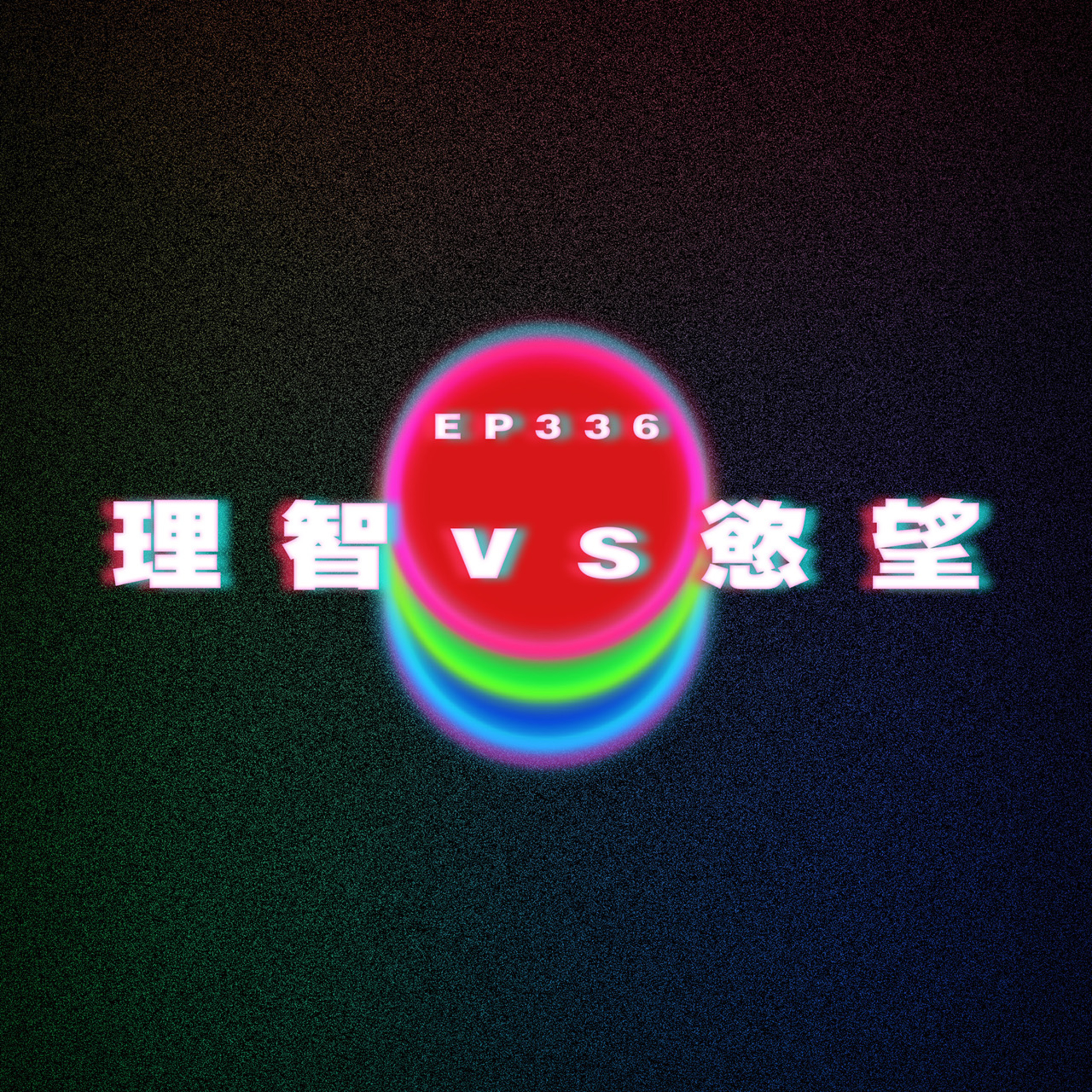 Ep336 理智VS慾望 episode artwork