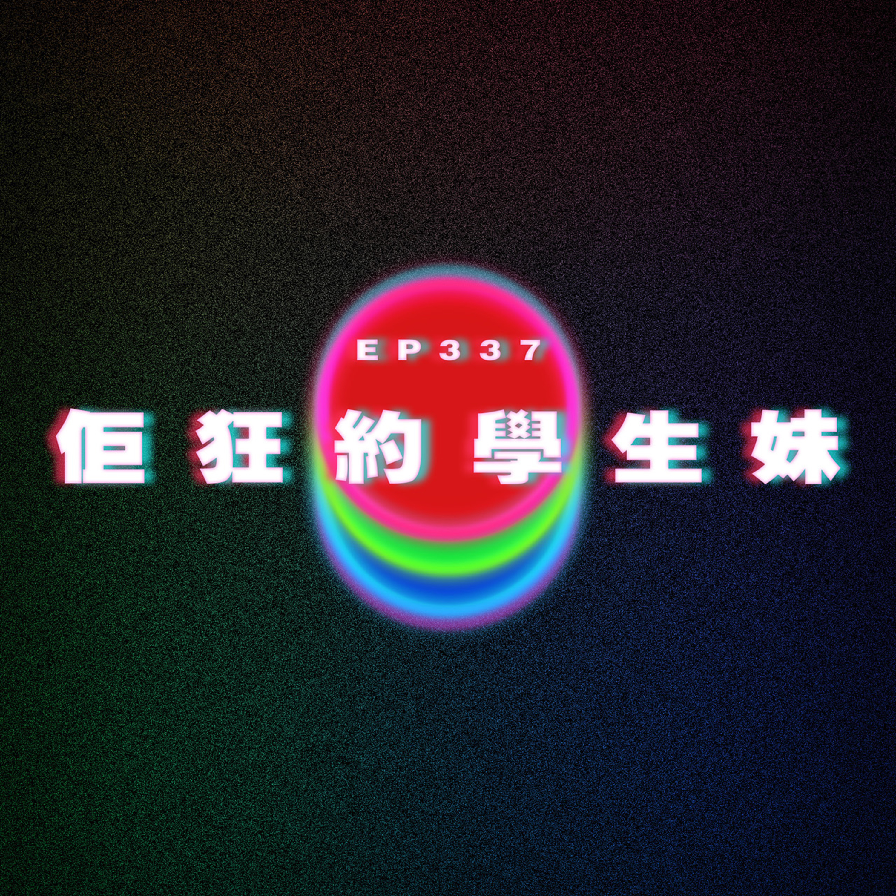 Ep337 佢狂約學生妹 episode artwork
