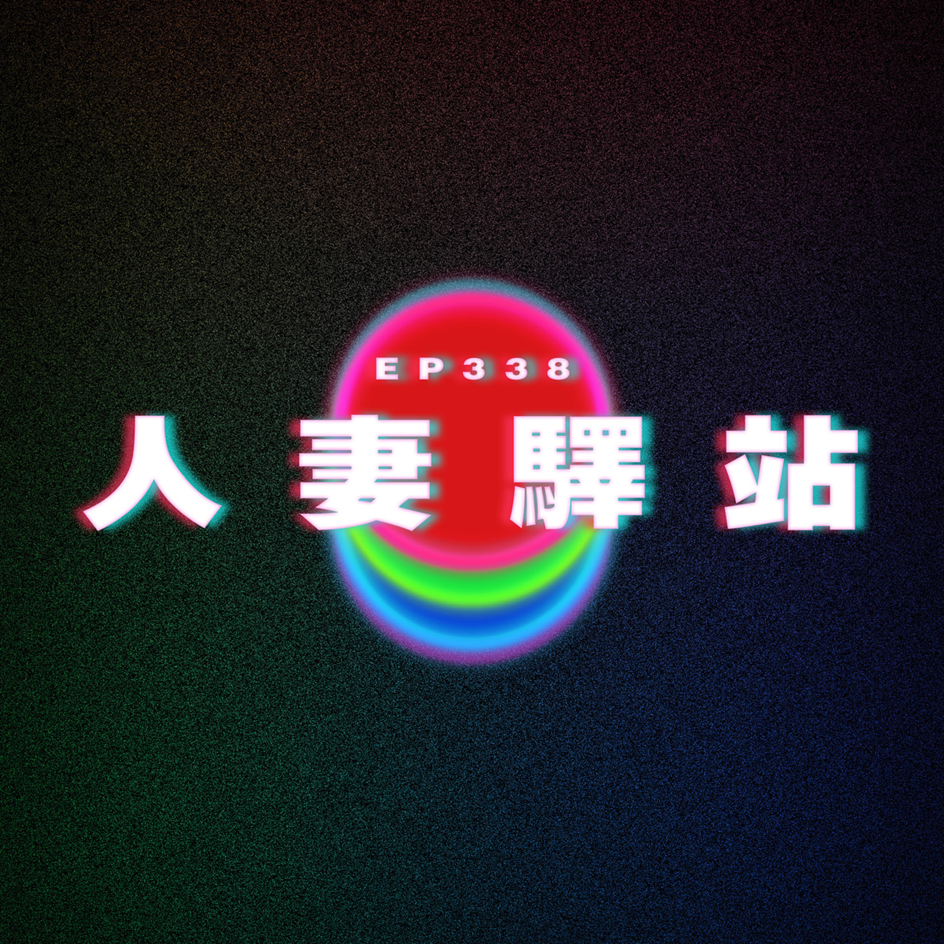 Ep338 人妻驛站 episode artwork