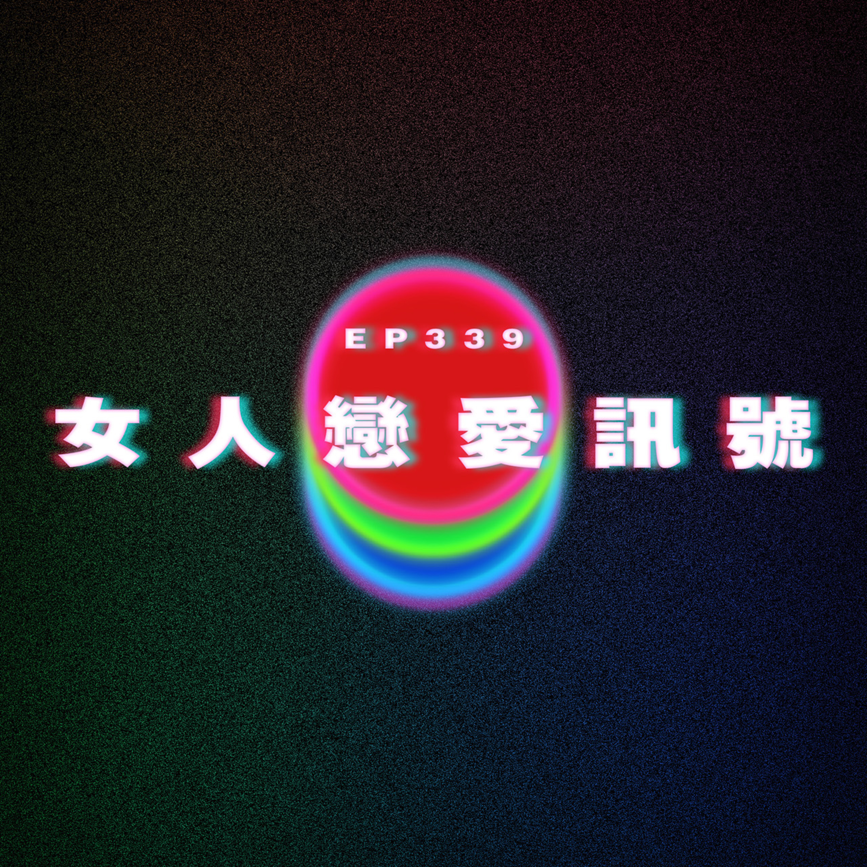 Ep339 女人戀愛訊號 episode artwork