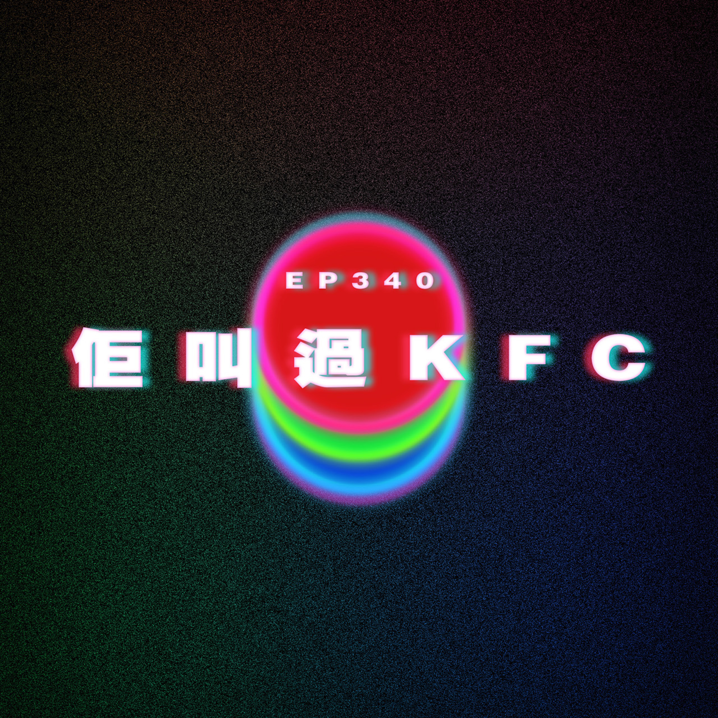 Ep340 老公叫過KFC episode artwork