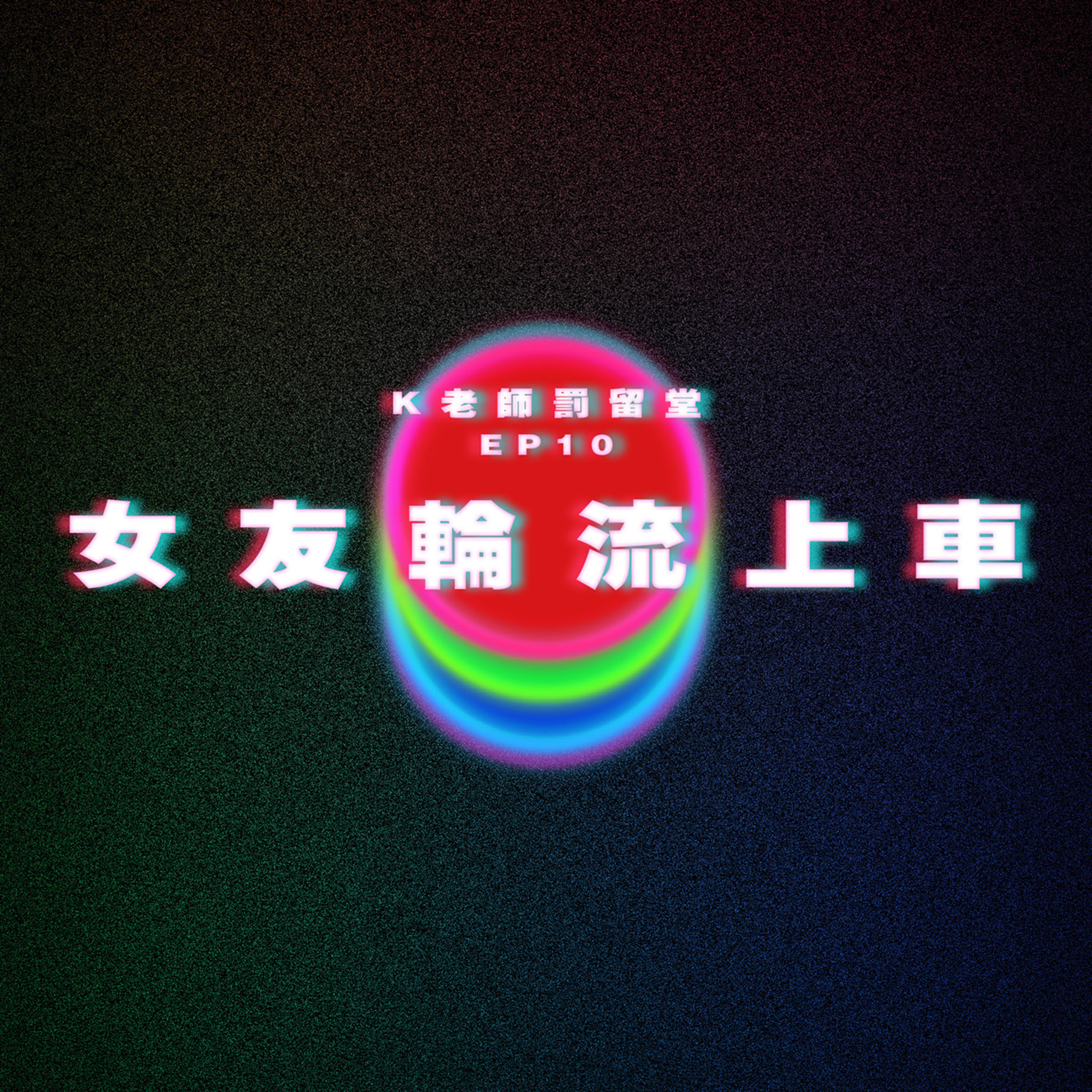 【K老師罰留堂 EP10】女友輪流上車 episode artwork