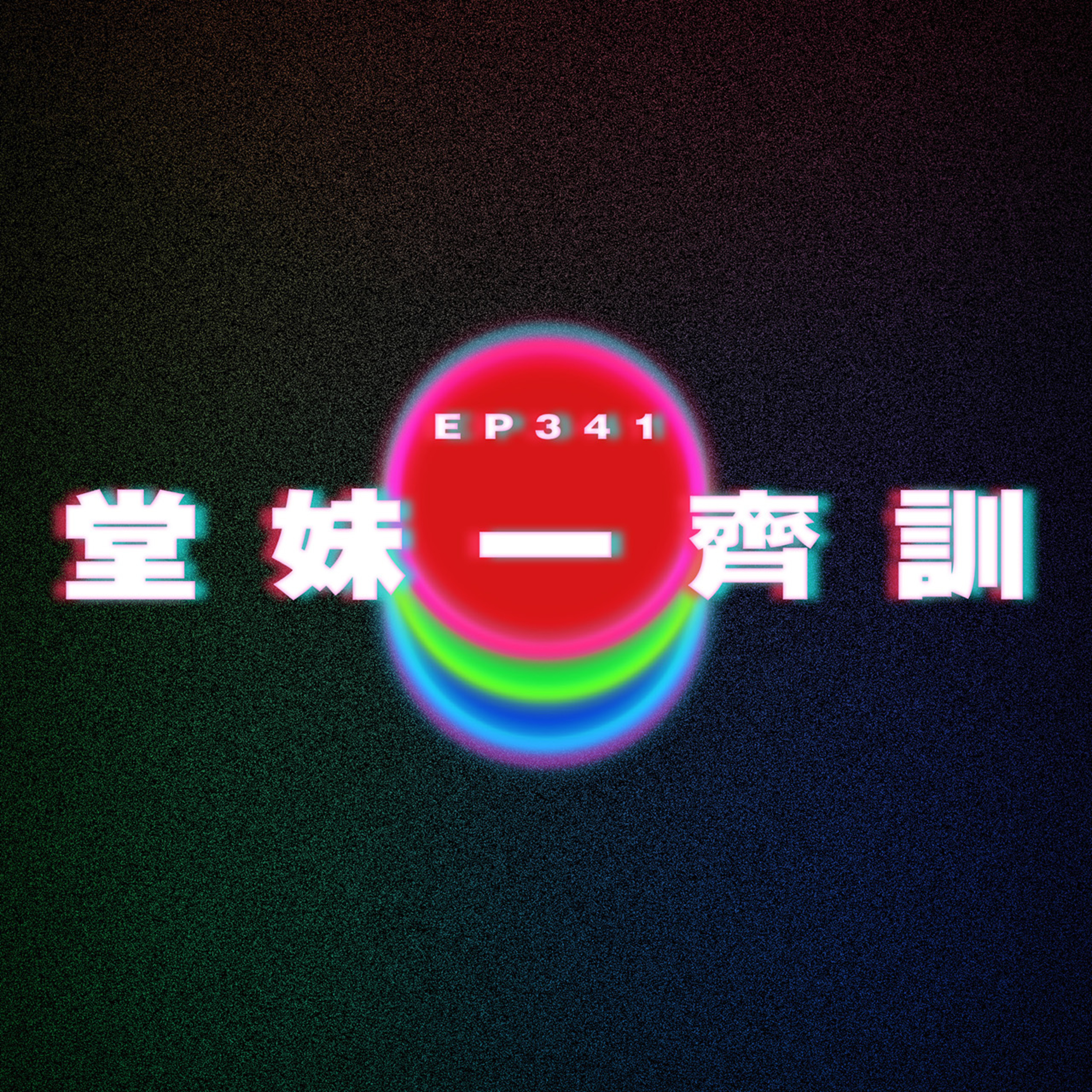 Ep341 堂妹一齊訓 episode artwork