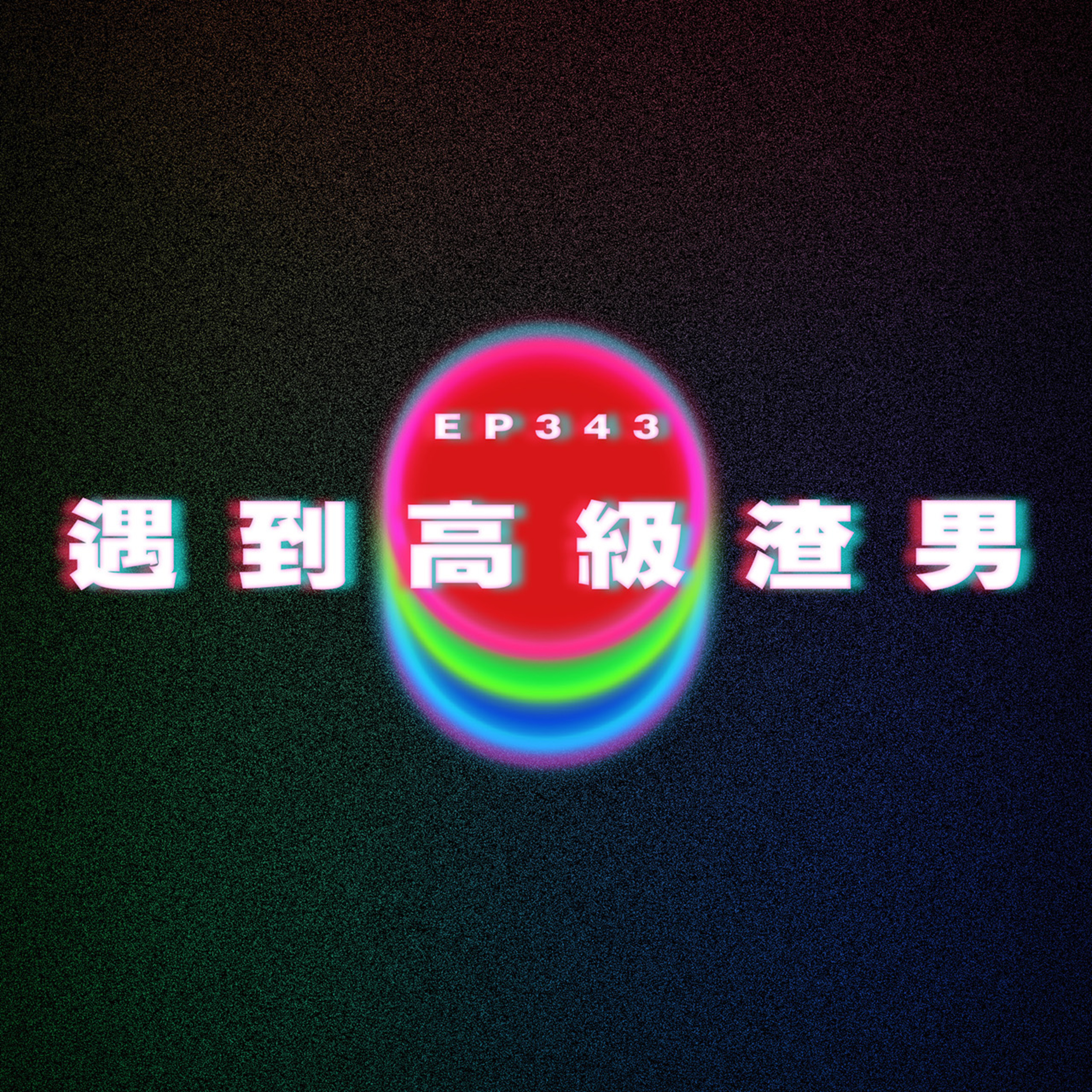 Ep343 遇到高級渣男 episode artwork