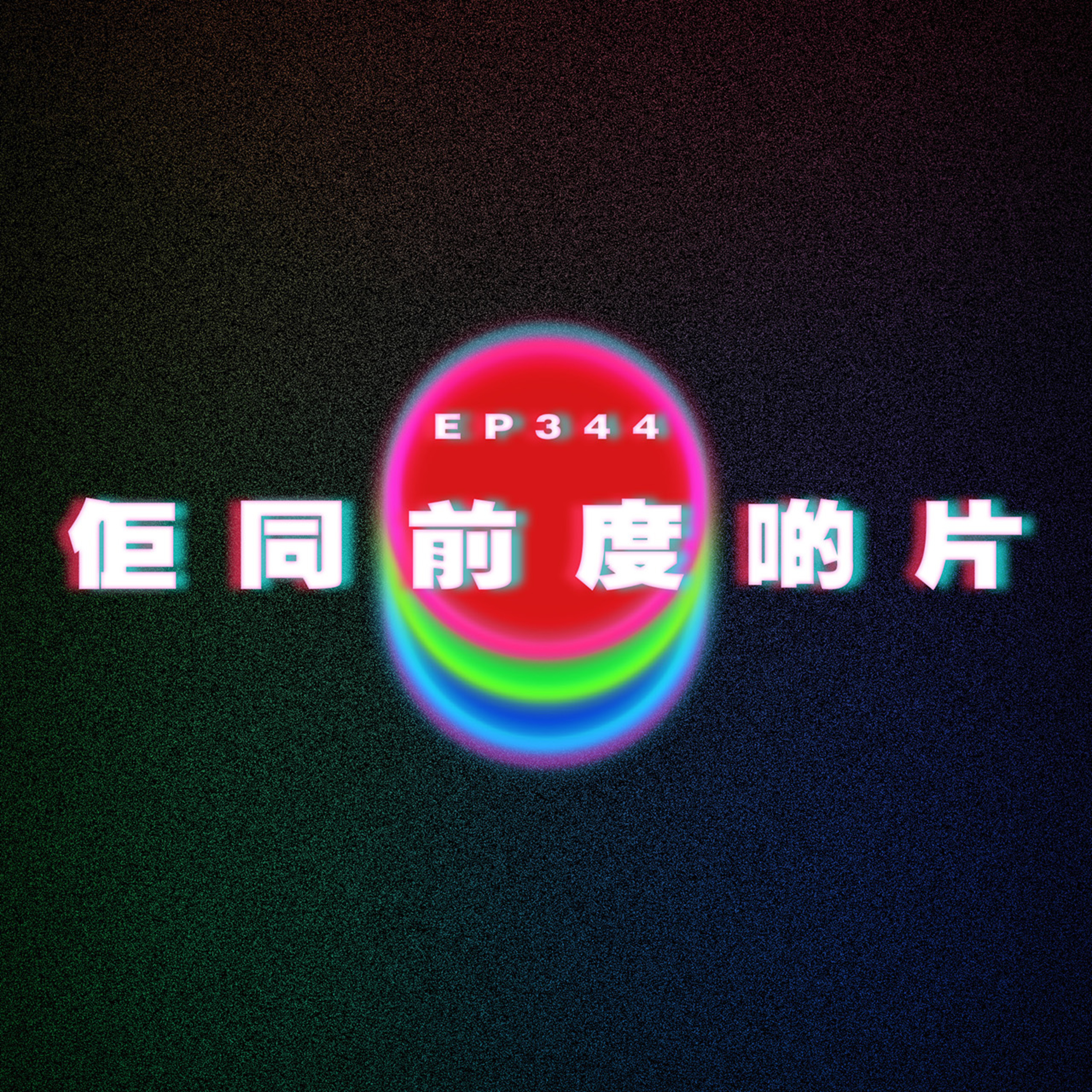 Ep344 發現佢同前度啲片 episode artwork