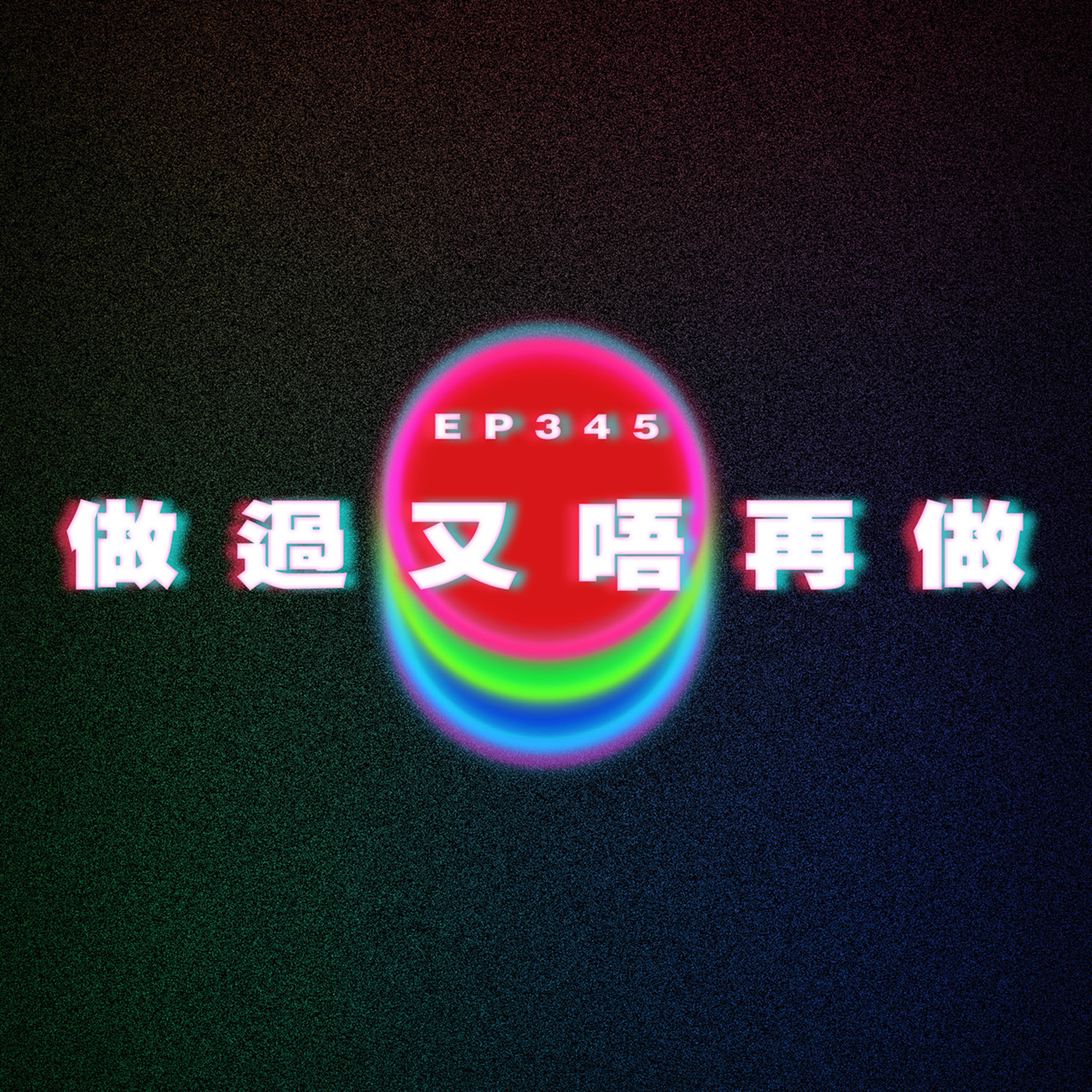 Ep345 做過又唔再做 曖昧又唔表白 ft.飛夢 呀子 episode artwork