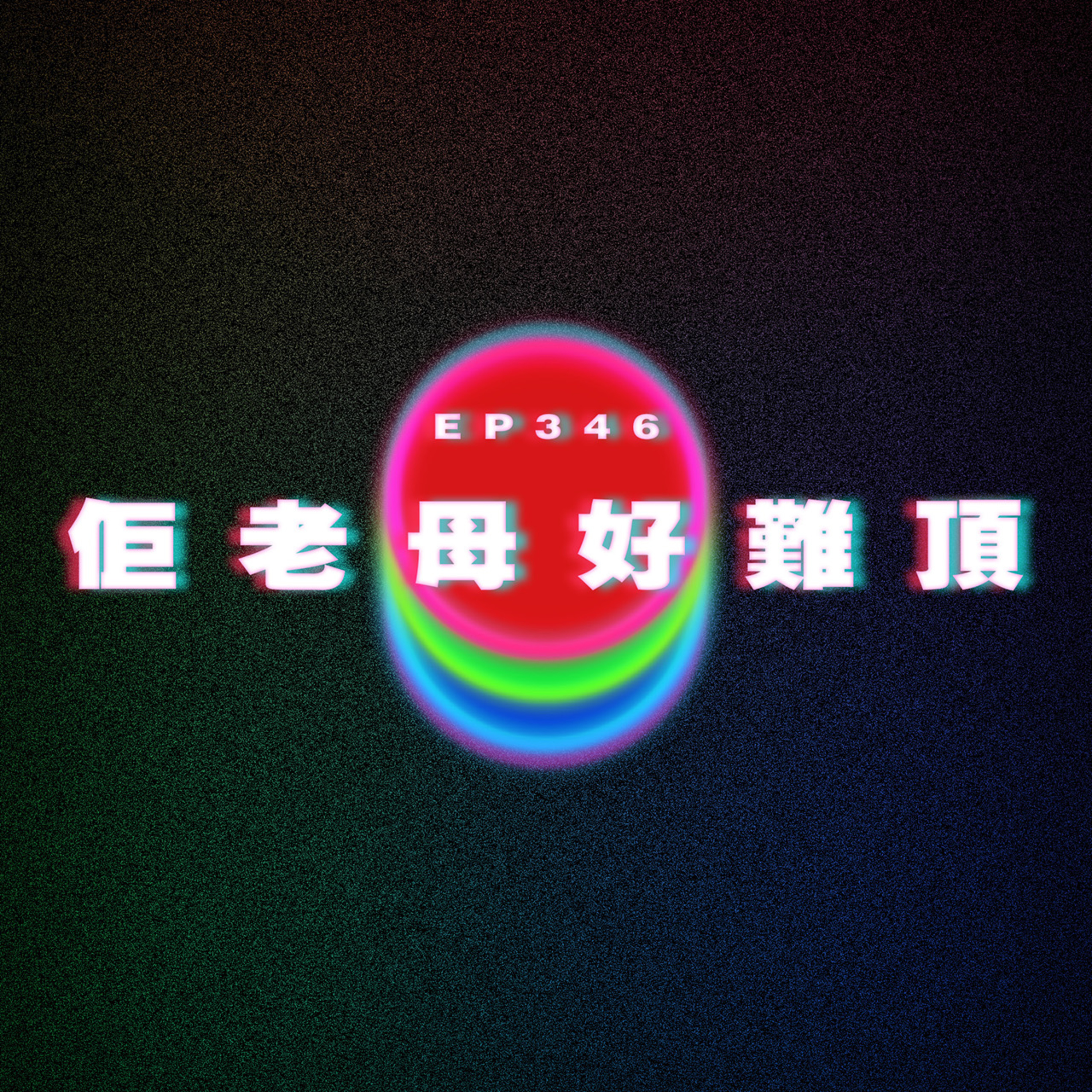 Ep346 佢老母好難頂 episode artwork